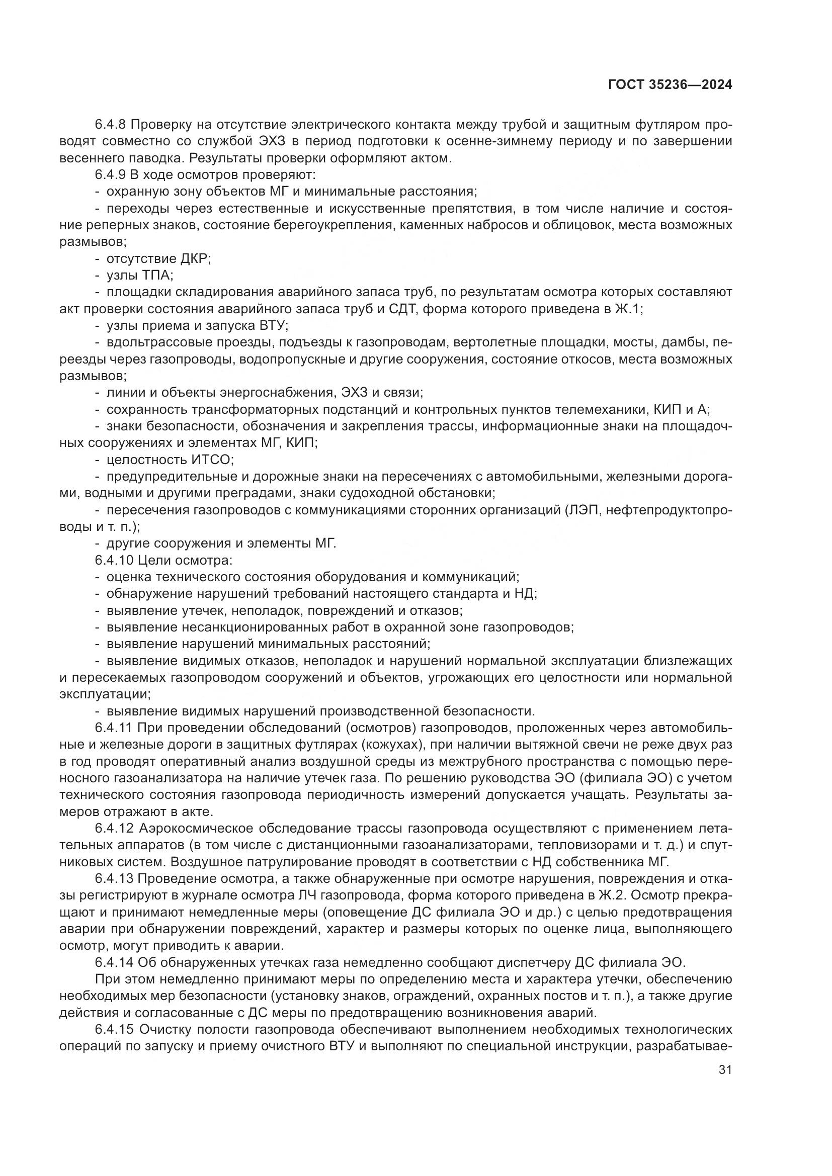 ГОСТ 35236-2024, страница 37