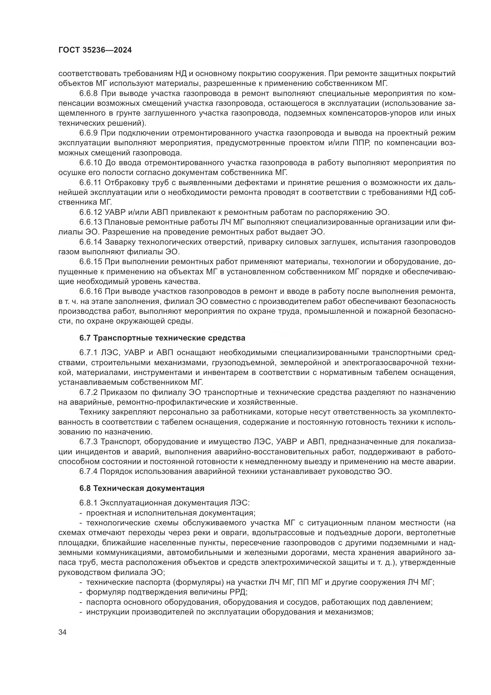 ГОСТ 35236-2024, страница 40