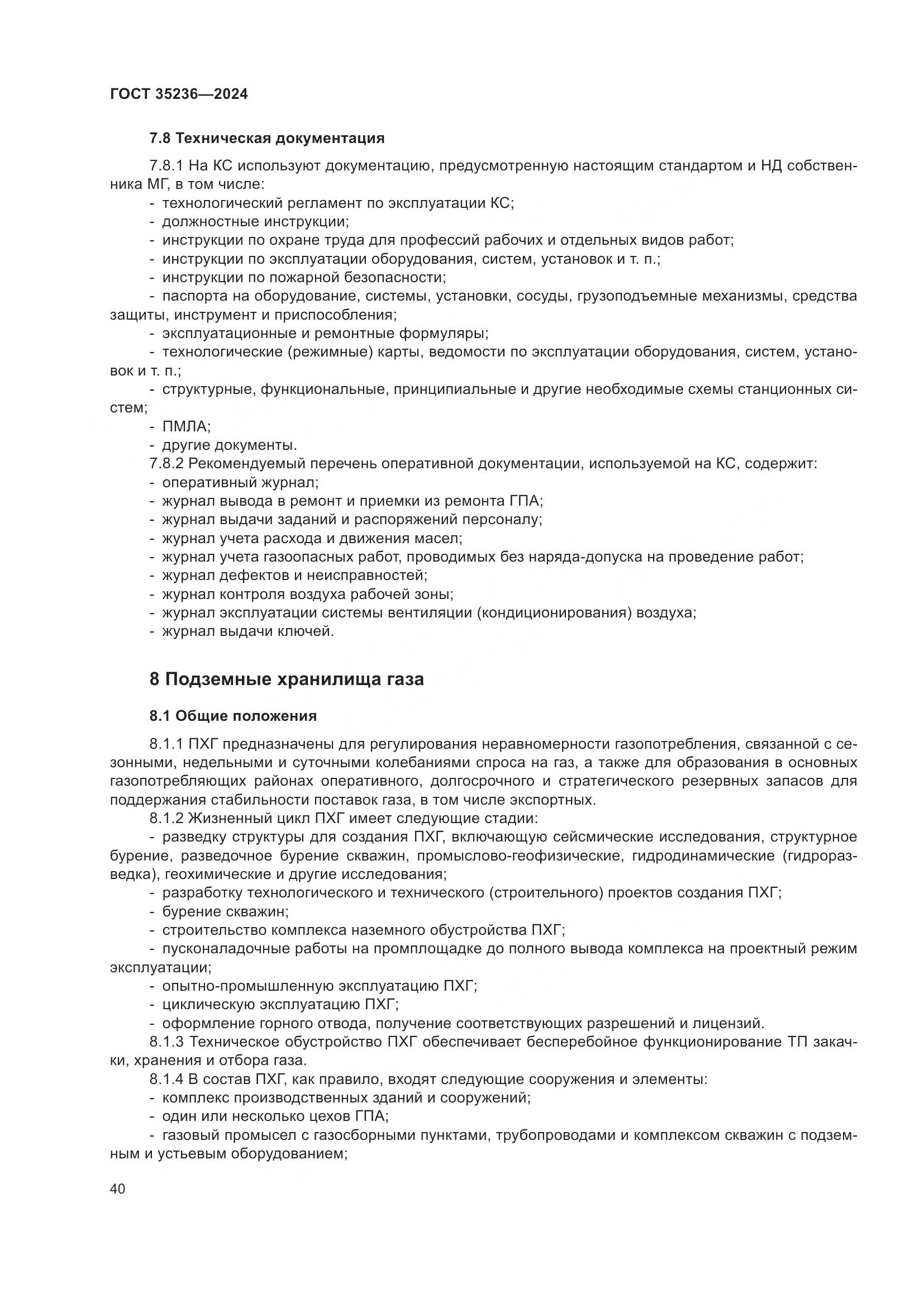 ГОСТ 35236-2024, страница 46