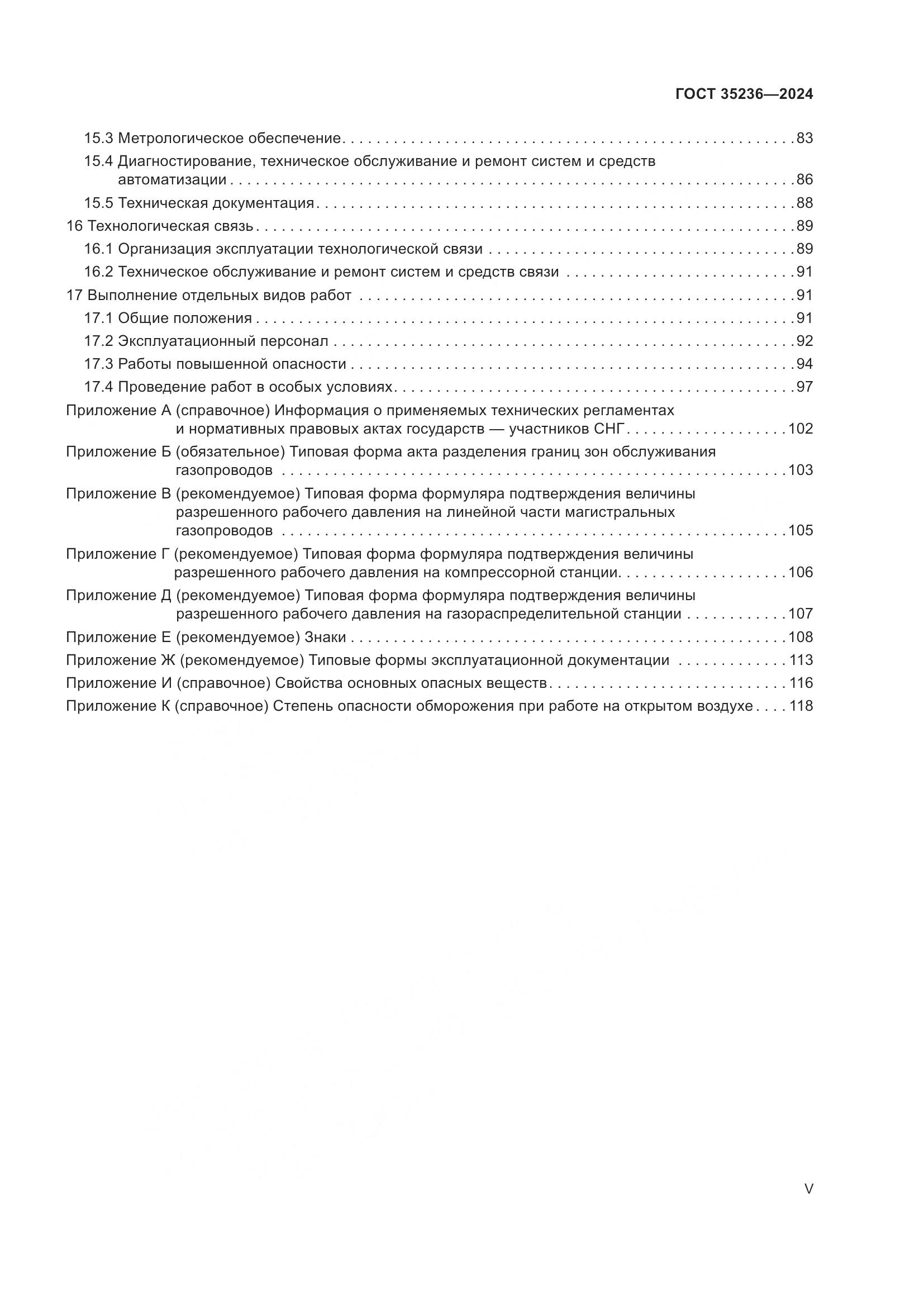 ГОСТ 35236-2024, страница 5