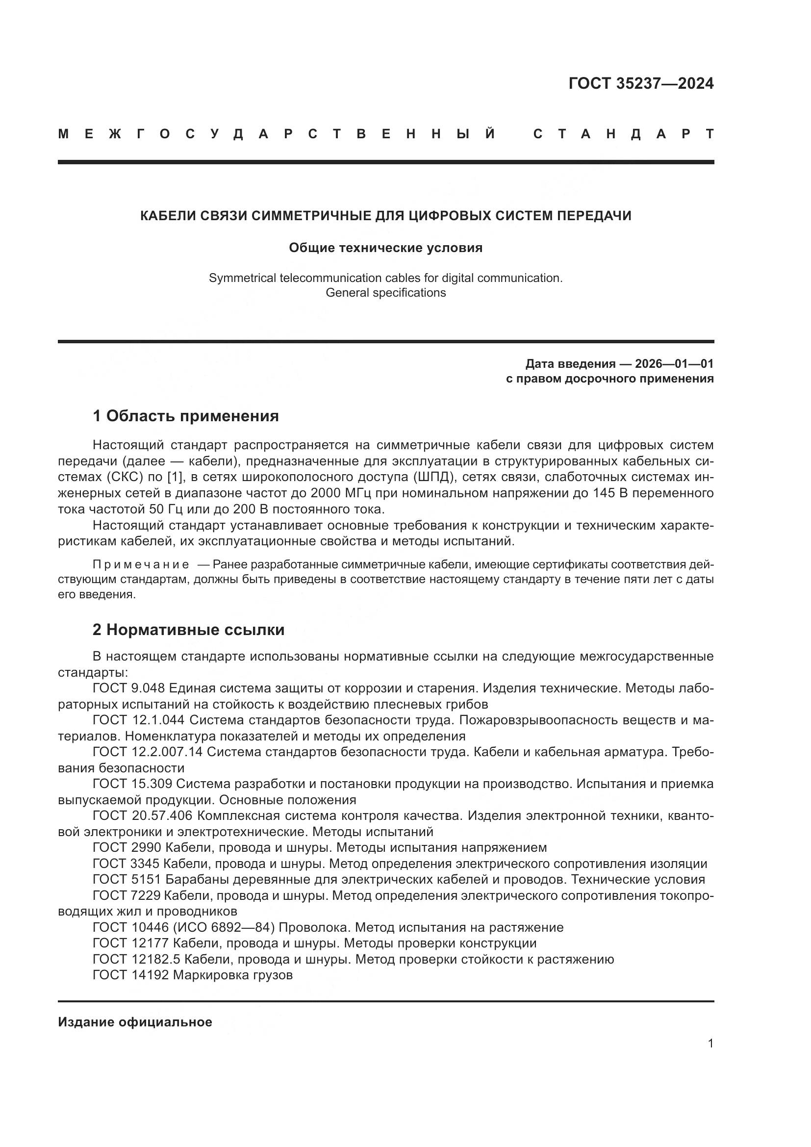 ГОСТ 35237-2024, страница 5