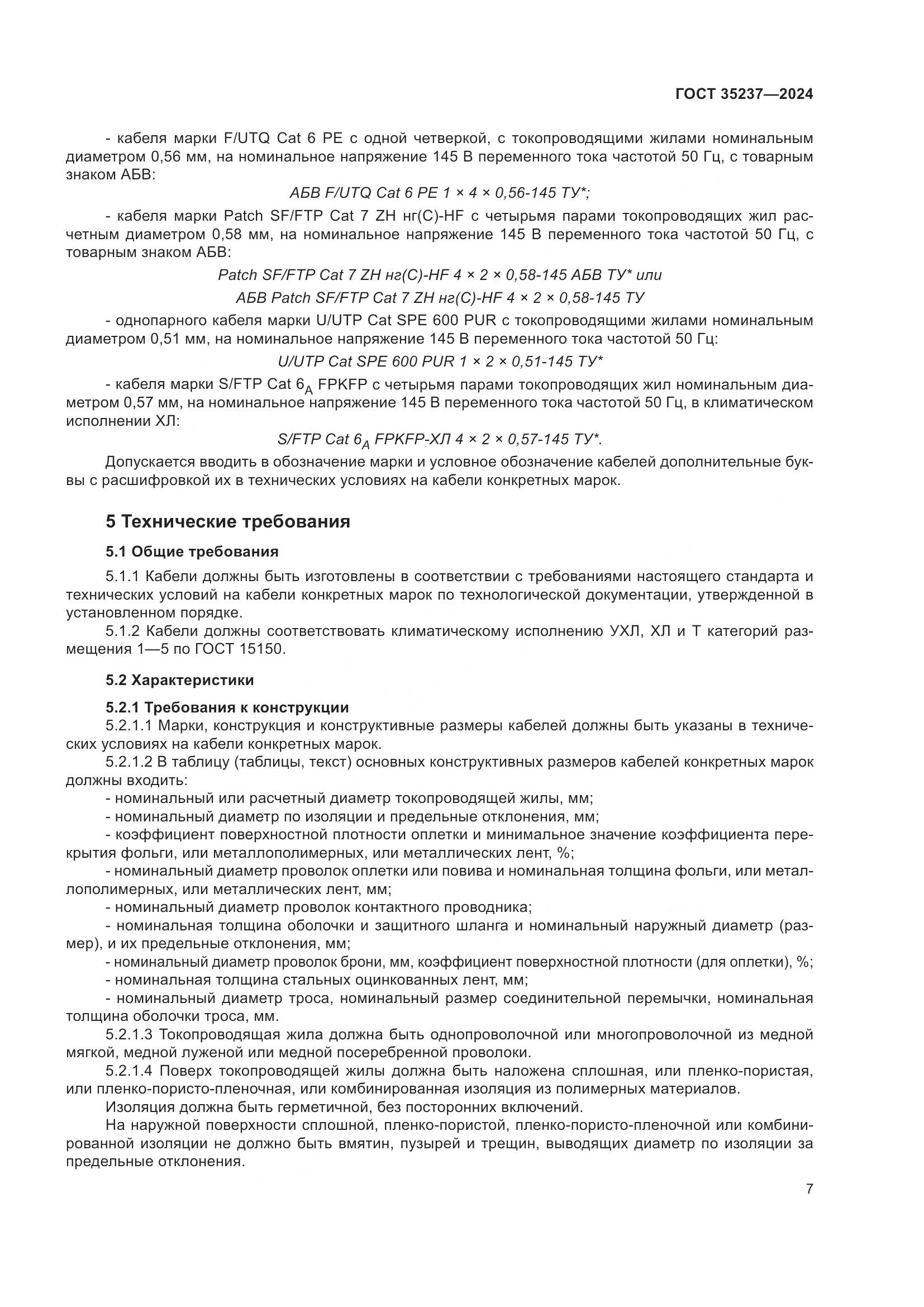 ГОСТ 35237-2024, страница 11