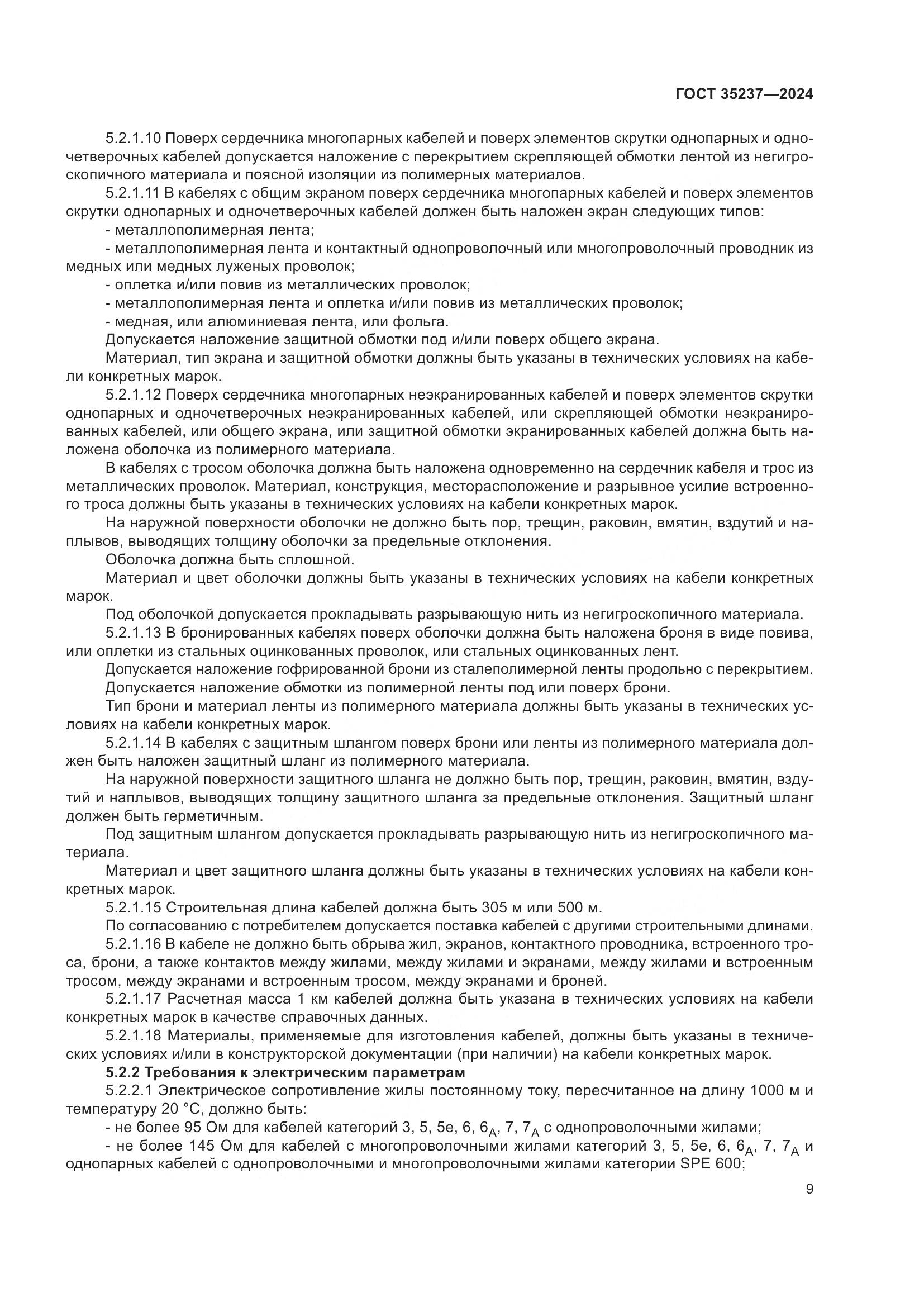 ГОСТ 35237-2024, страница 13