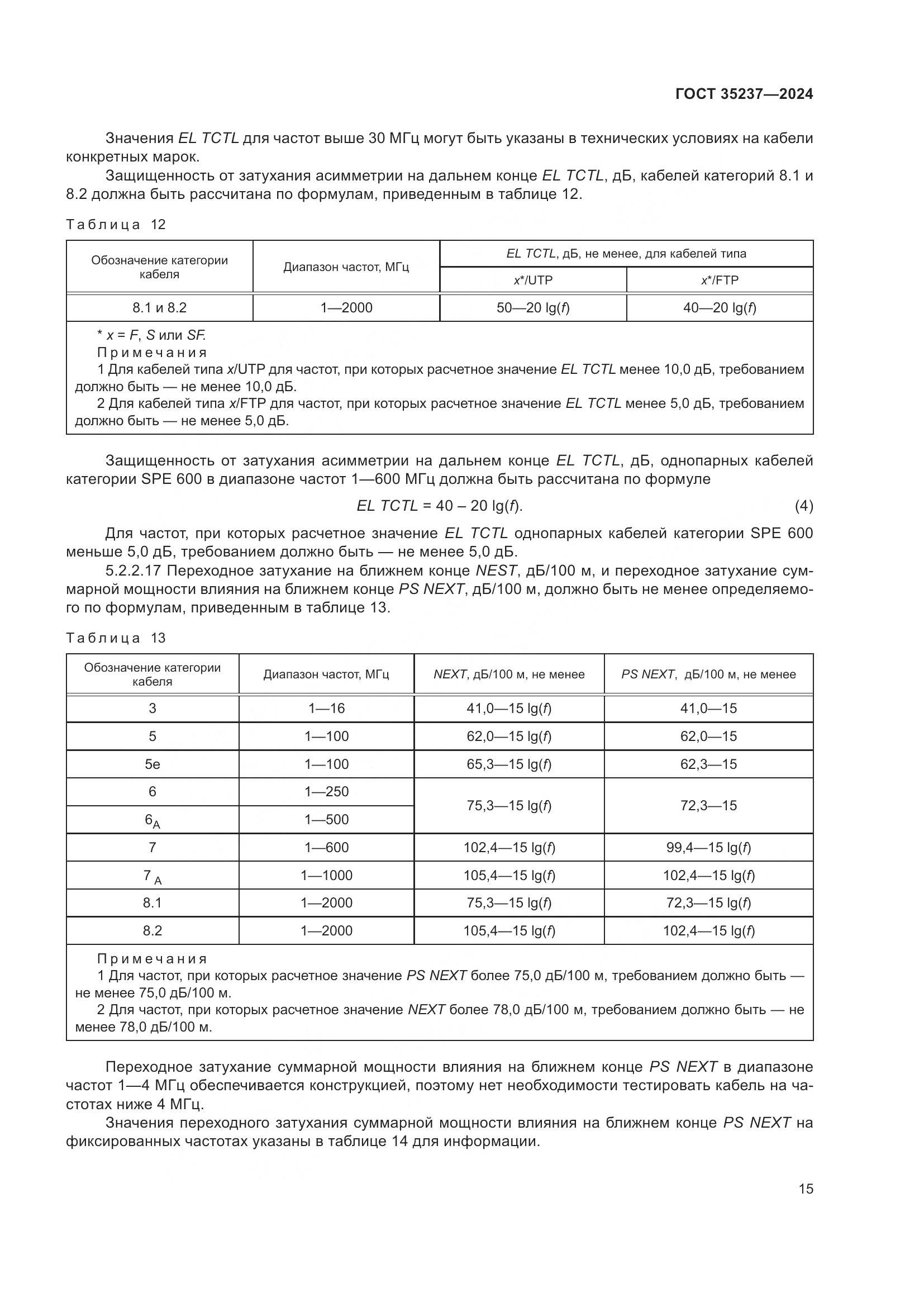 ГОСТ 35237-2024, страница 19