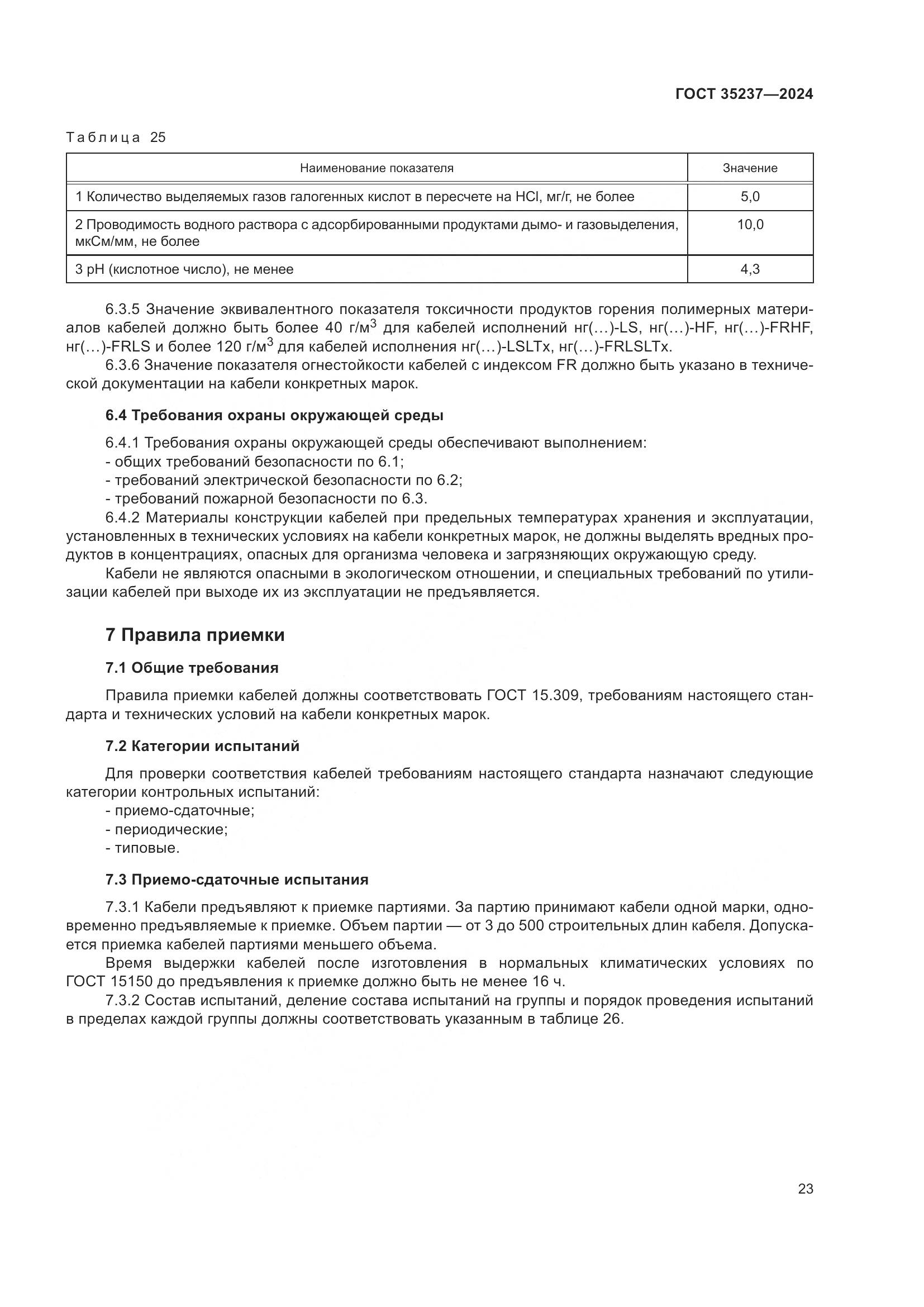 ГОСТ 35237-2024, страница 27
