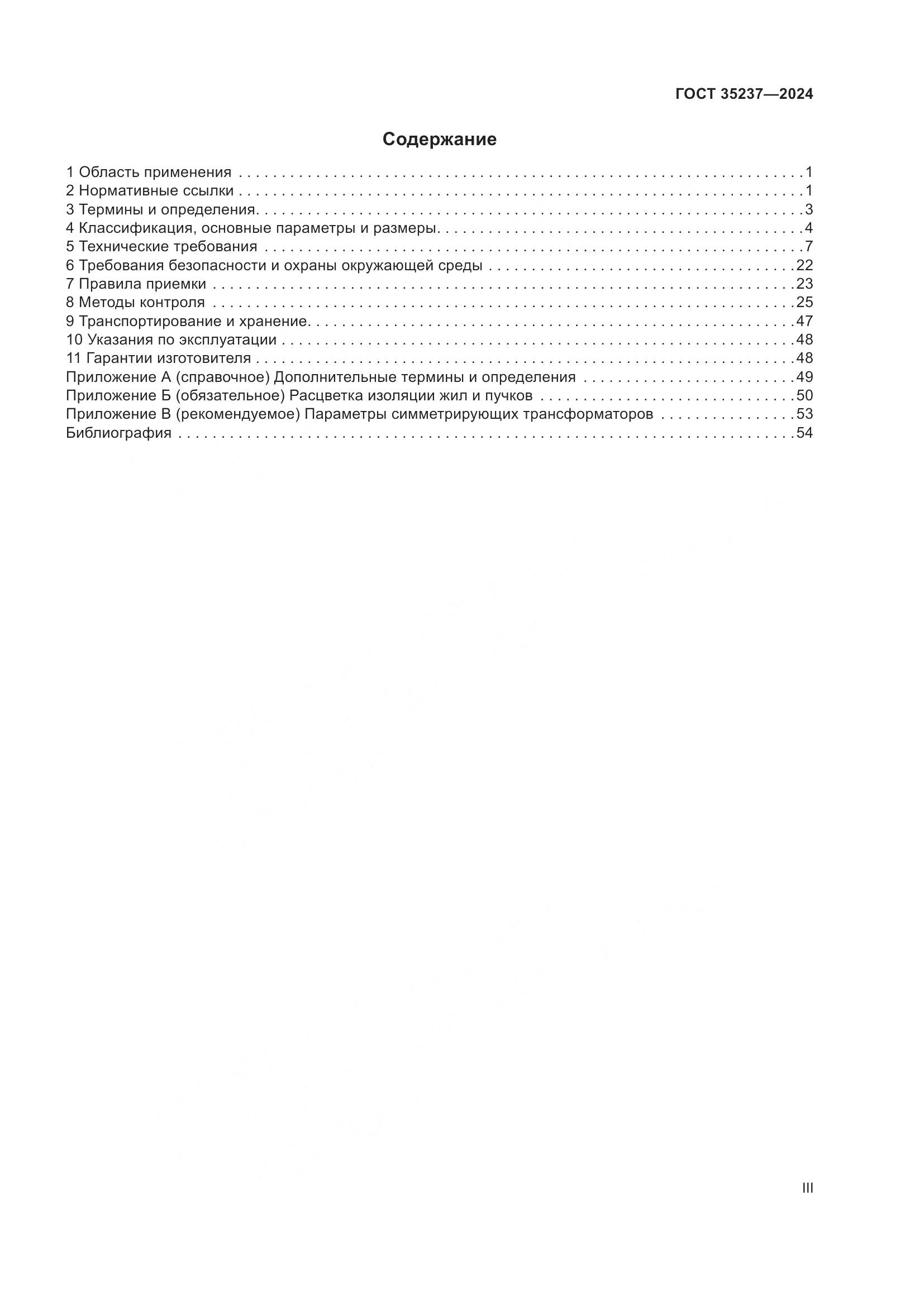 ГОСТ 35237-2024, страница 3
