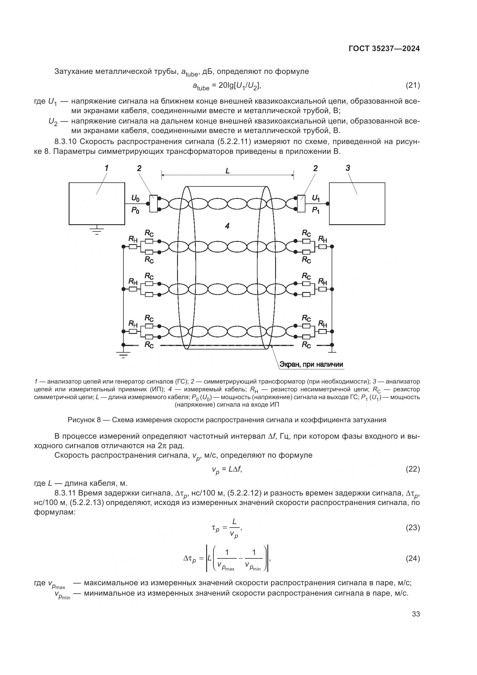 ГОСТ 35237-2024, страница 37