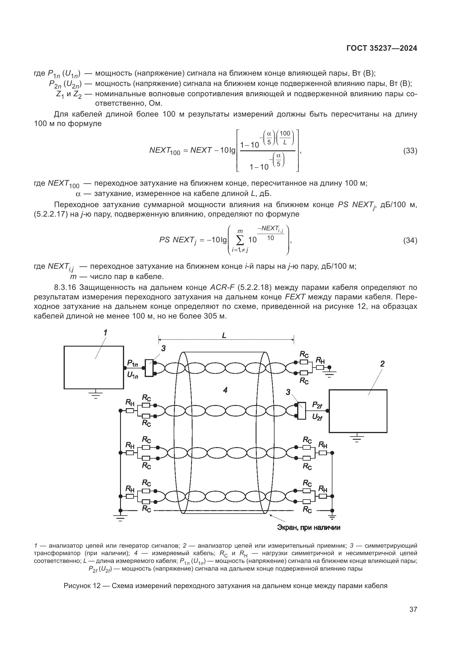 ГОСТ 35237-2024, страница 41