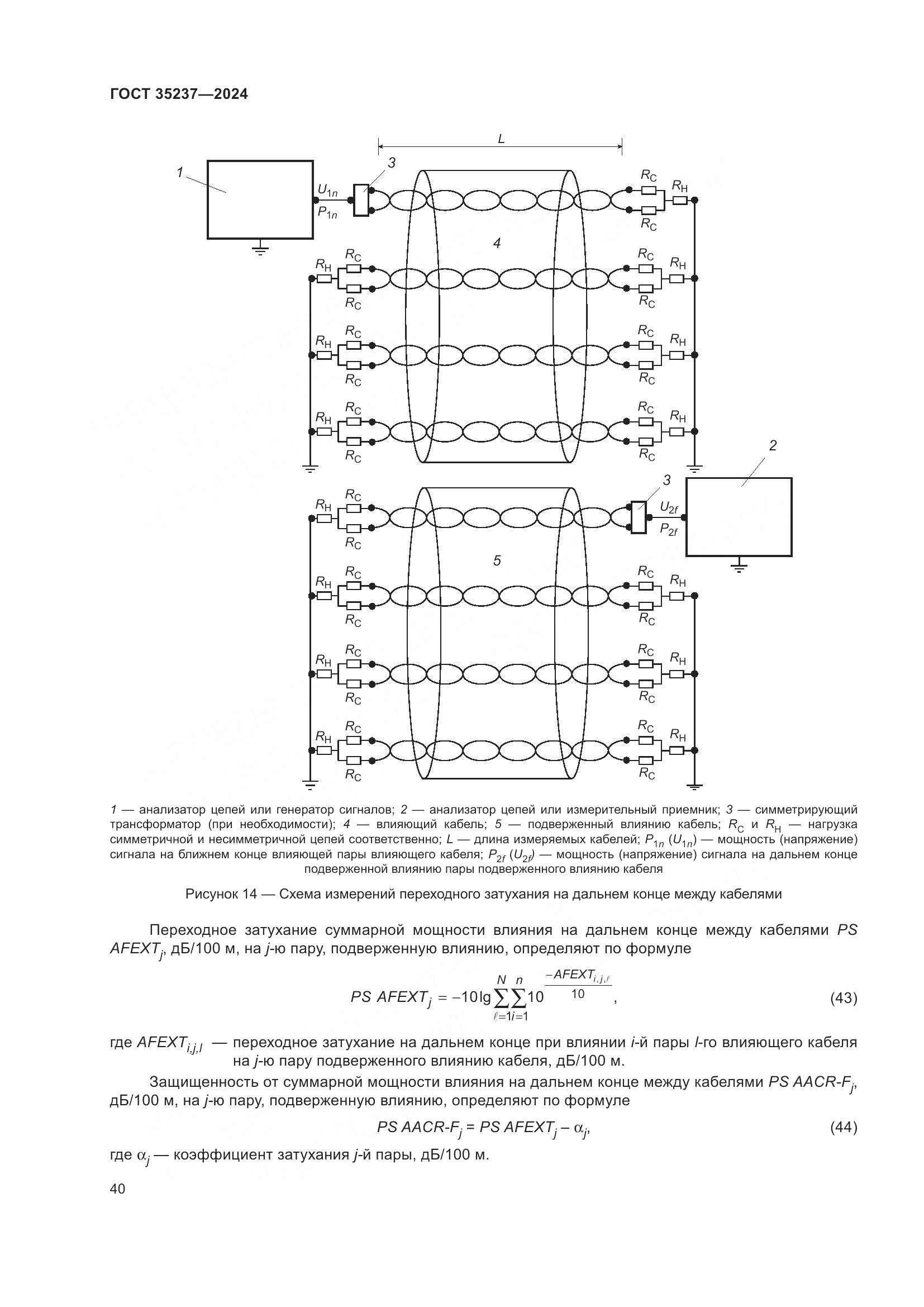 ГОСТ 35237-2024, страница 44