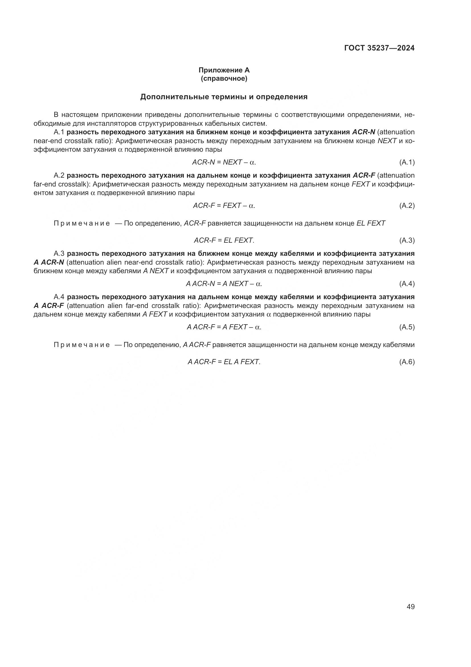 ГОСТ 35237-2024, страница 53