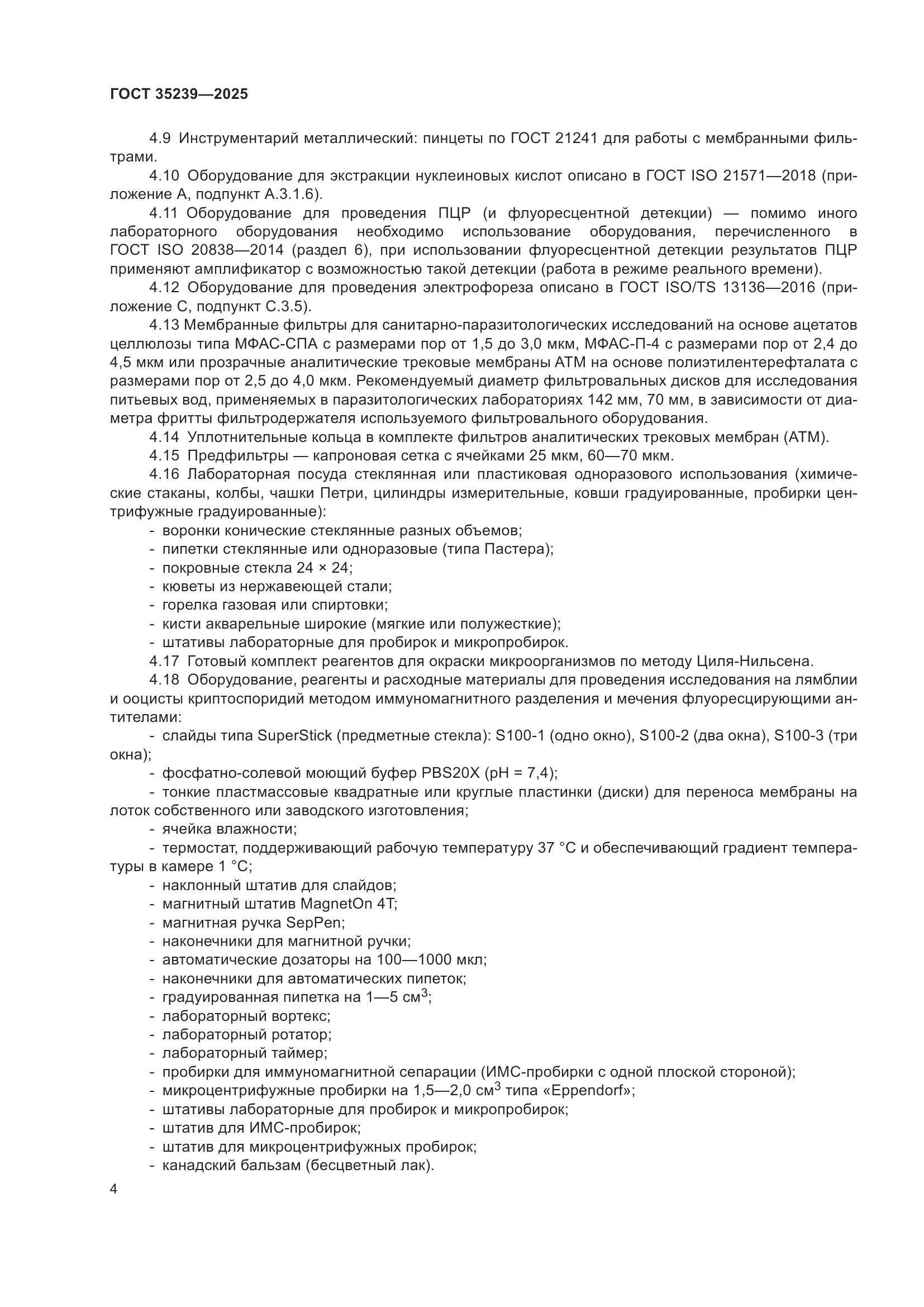 ГОСТ 35239-2025, страница 8