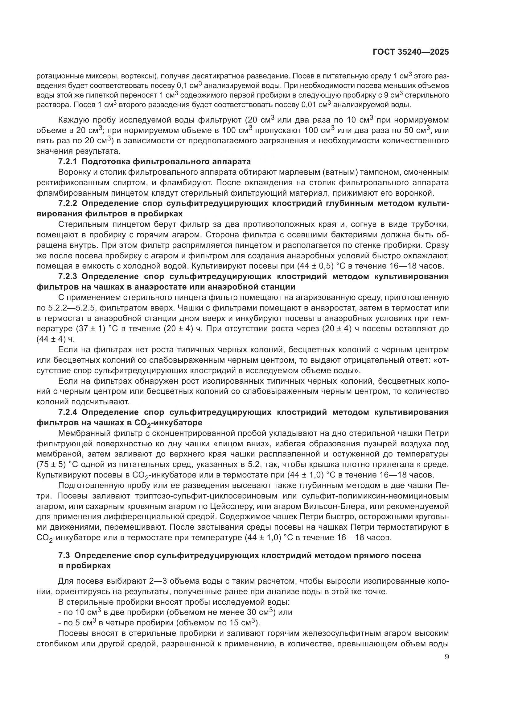 ГОСТ 35240-2025, страница 13