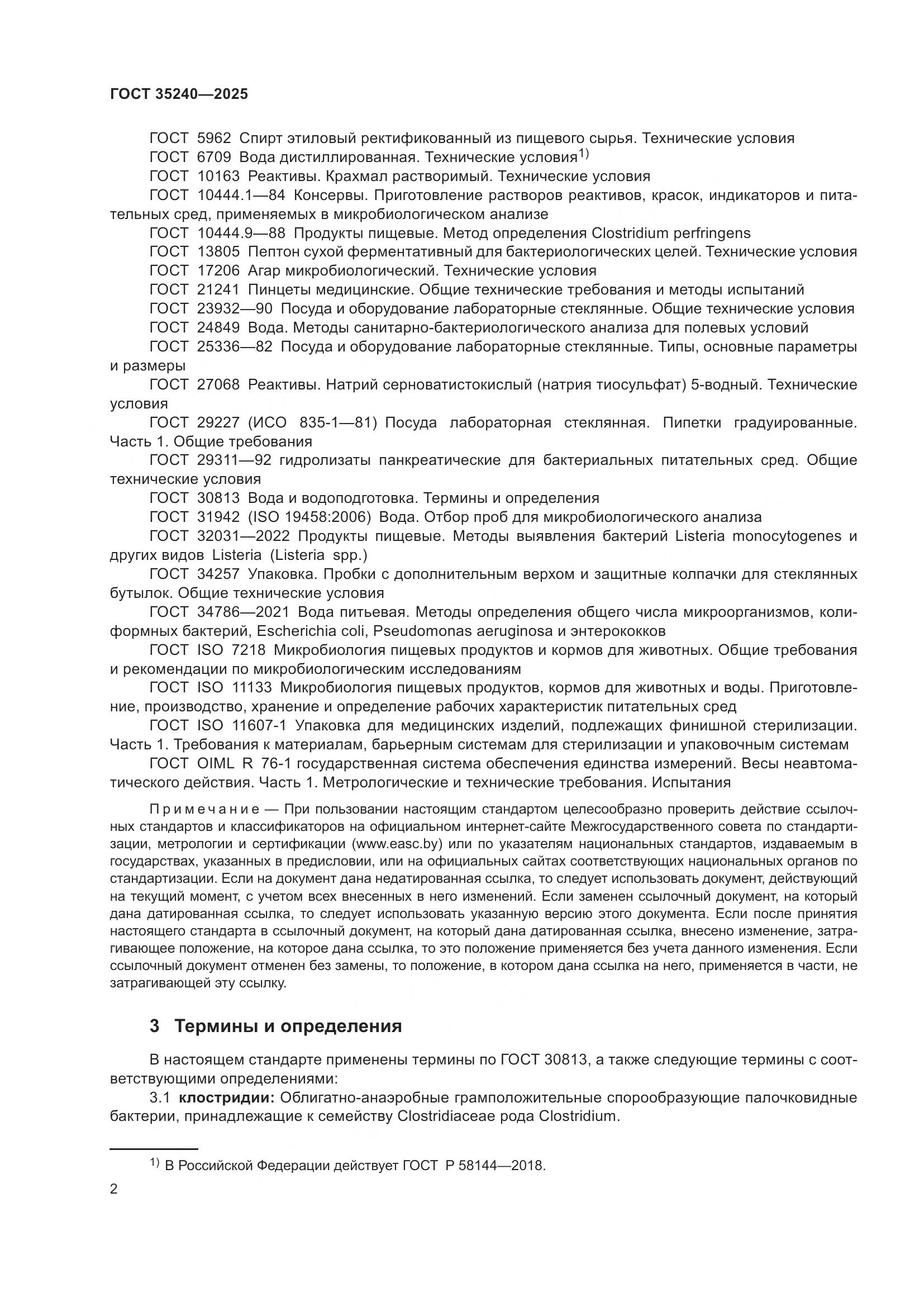 ГОСТ 35240-2025, страница 6