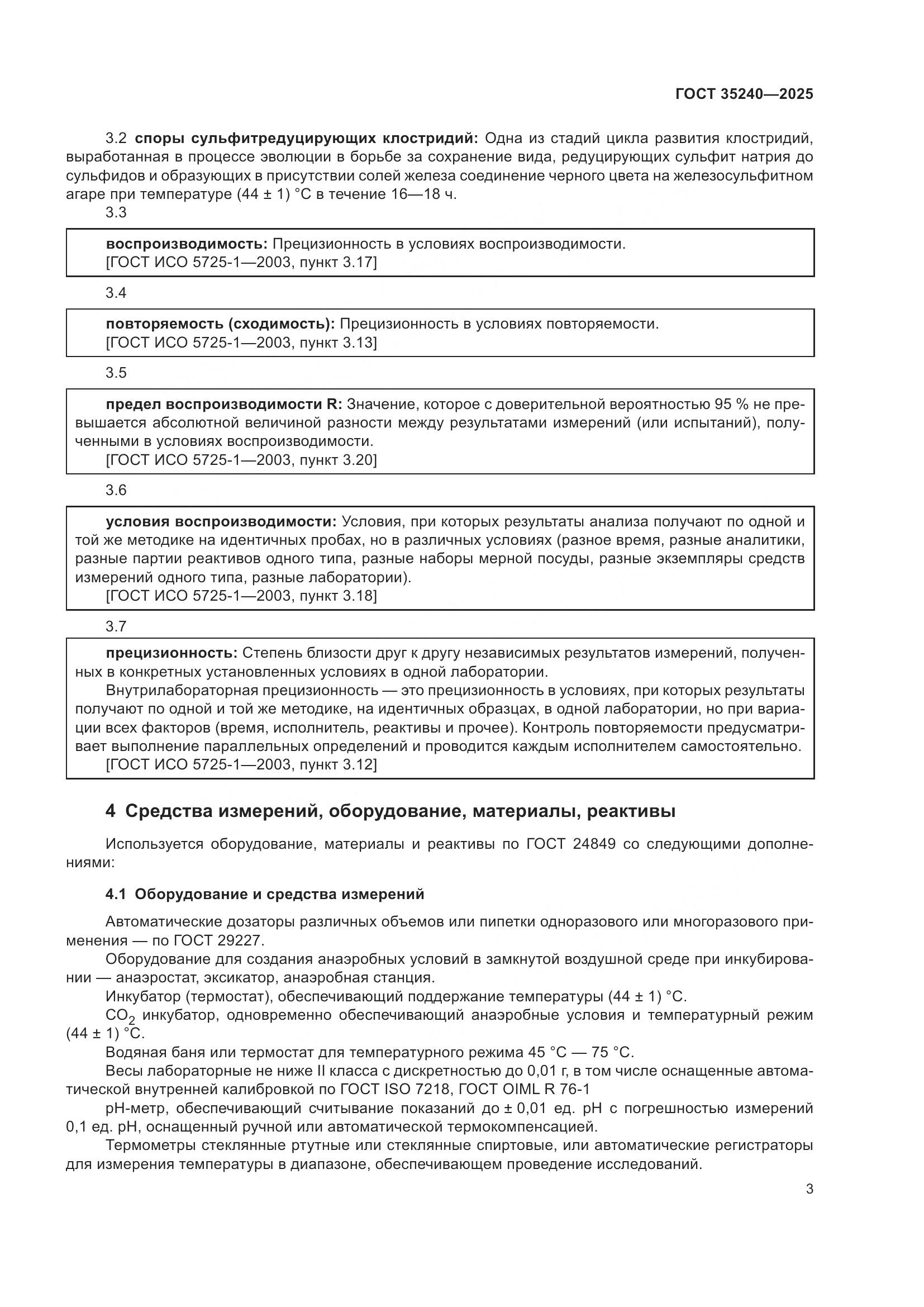 ГОСТ 35240-2025, страница 7