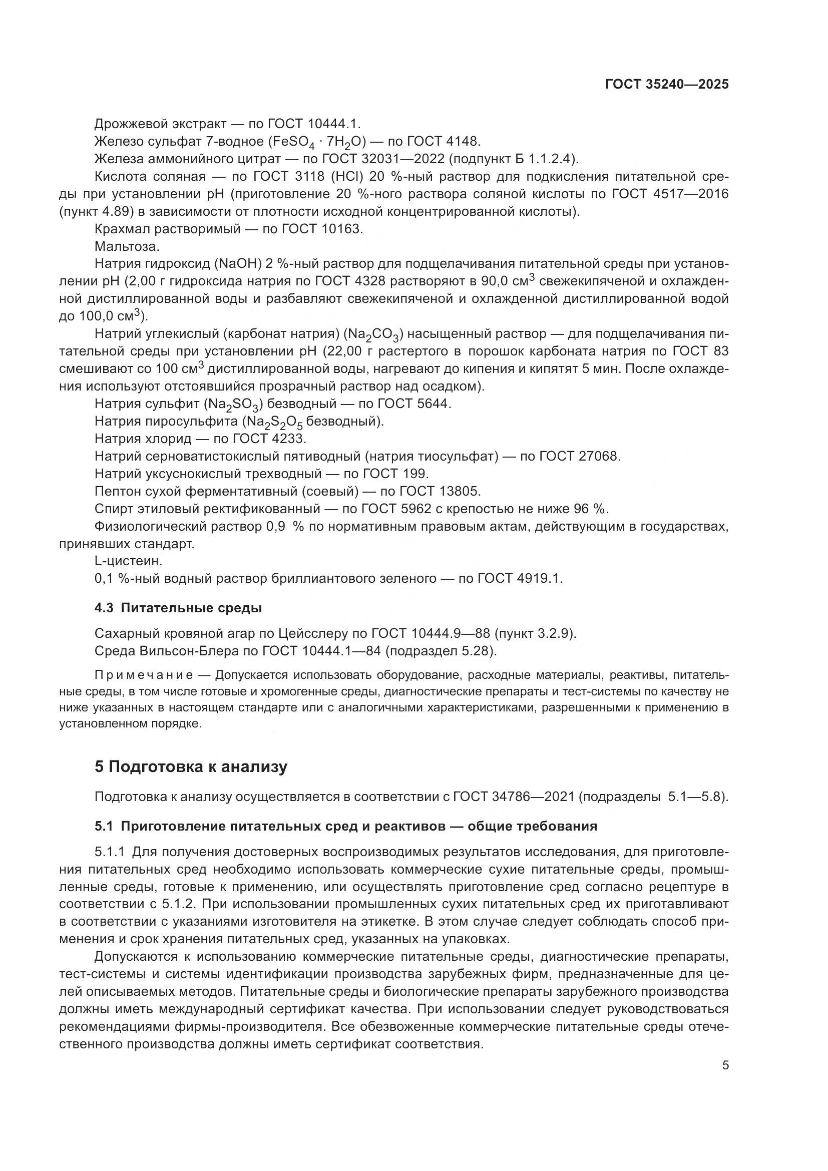 ГОСТ 35240-2025, страница 9