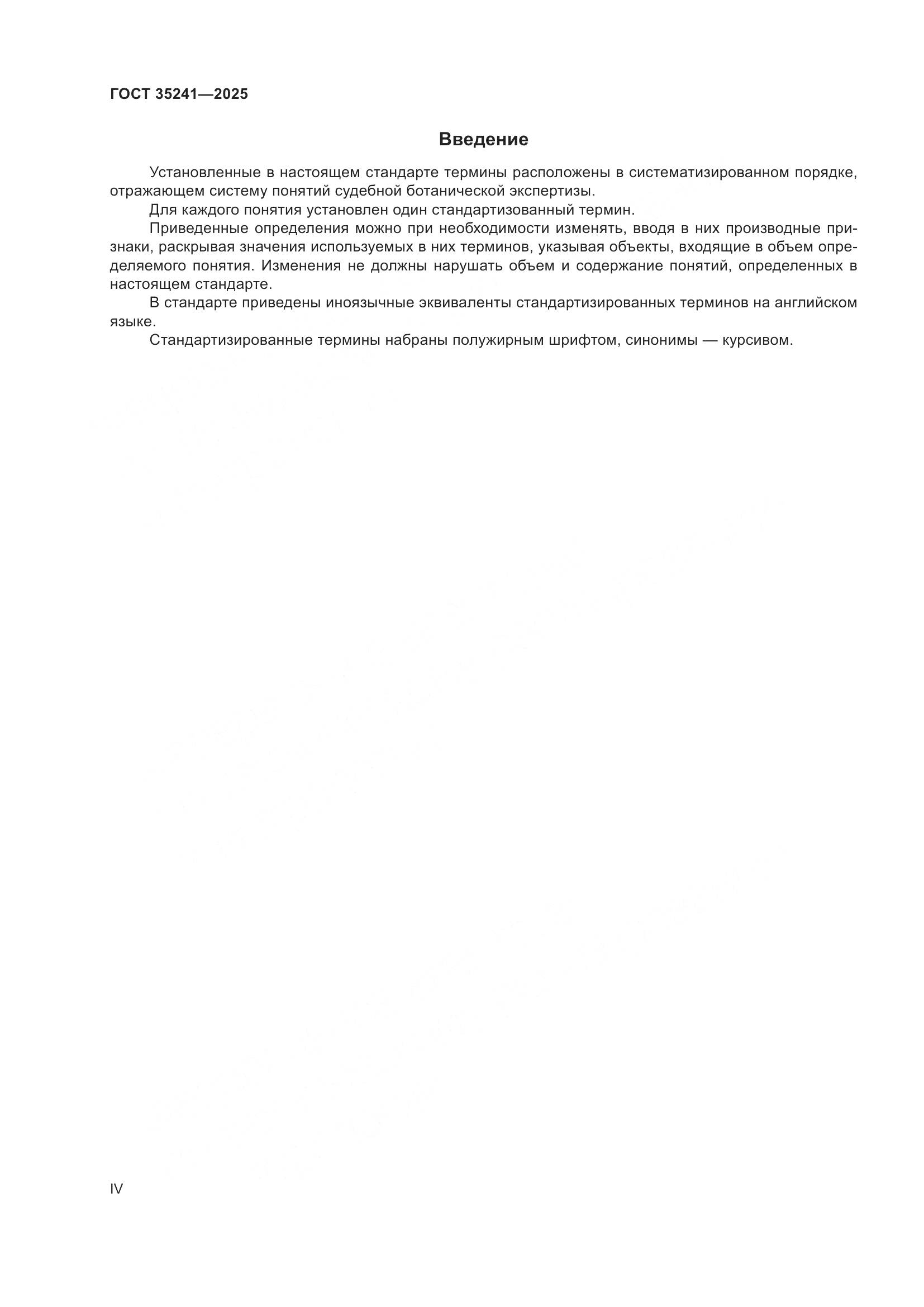 ГОСТ 35241-2025, страница 4