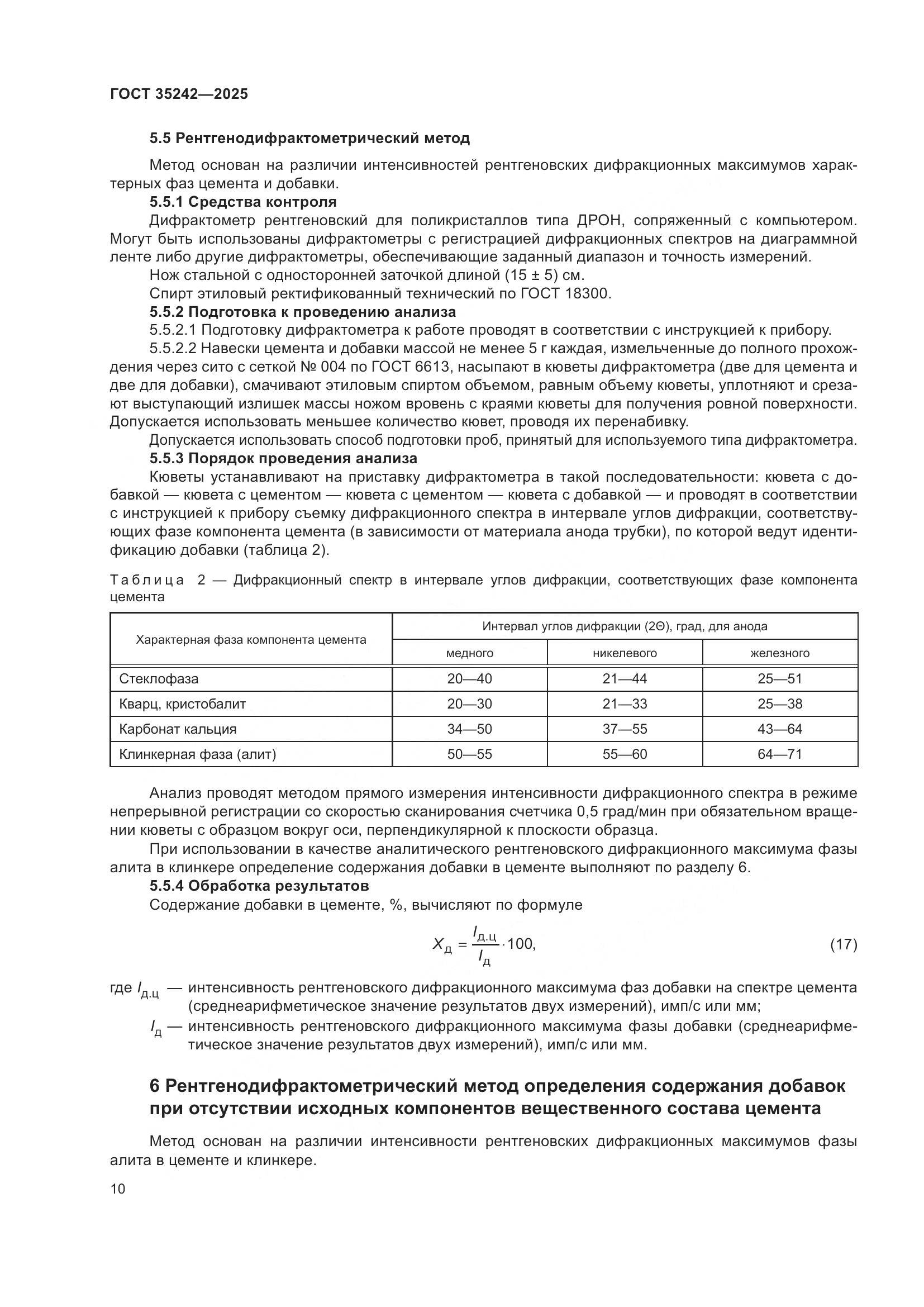 ГОСТ 35242-2025, страница 14