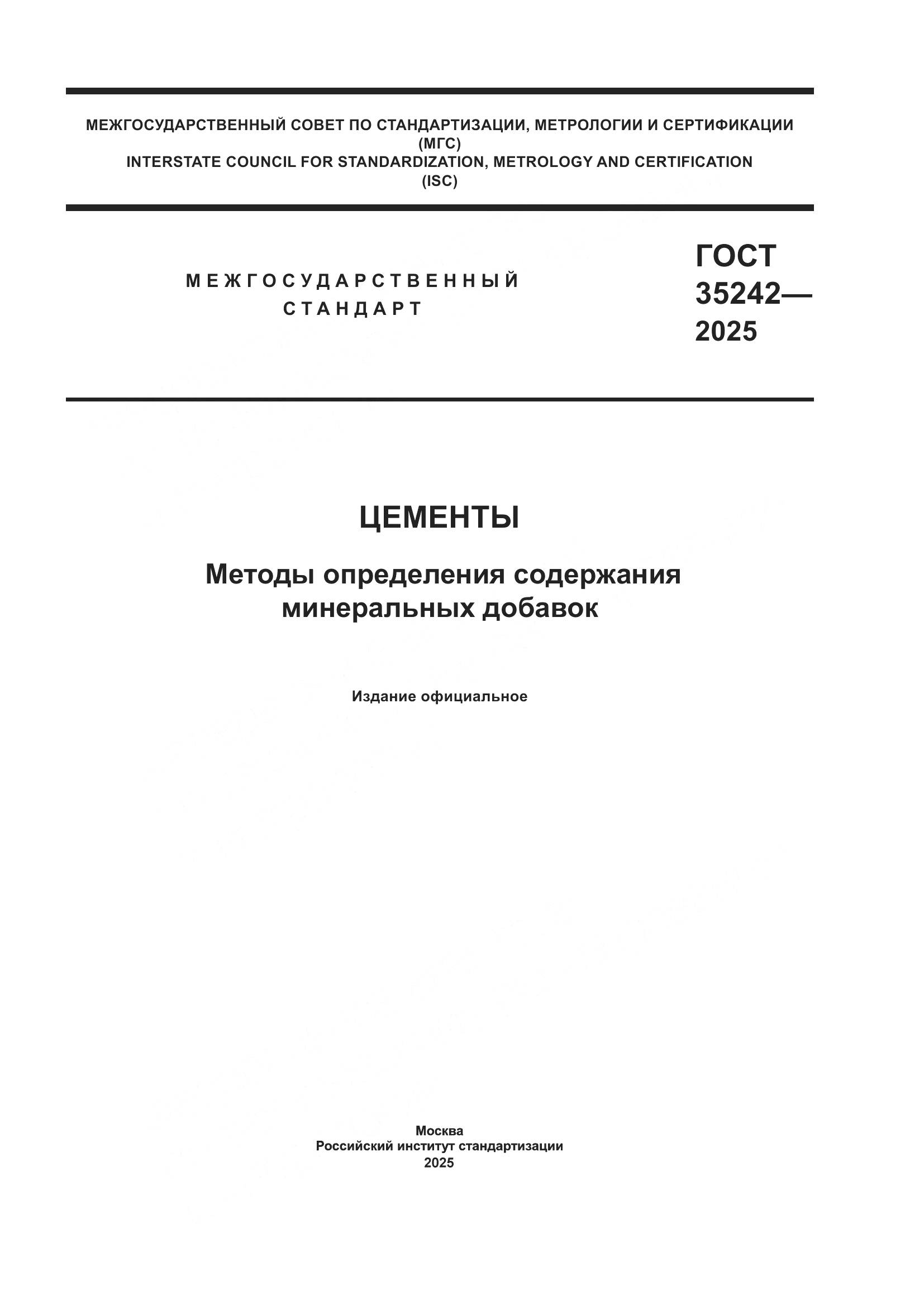 ГОСТ 35242-2025, страница 1