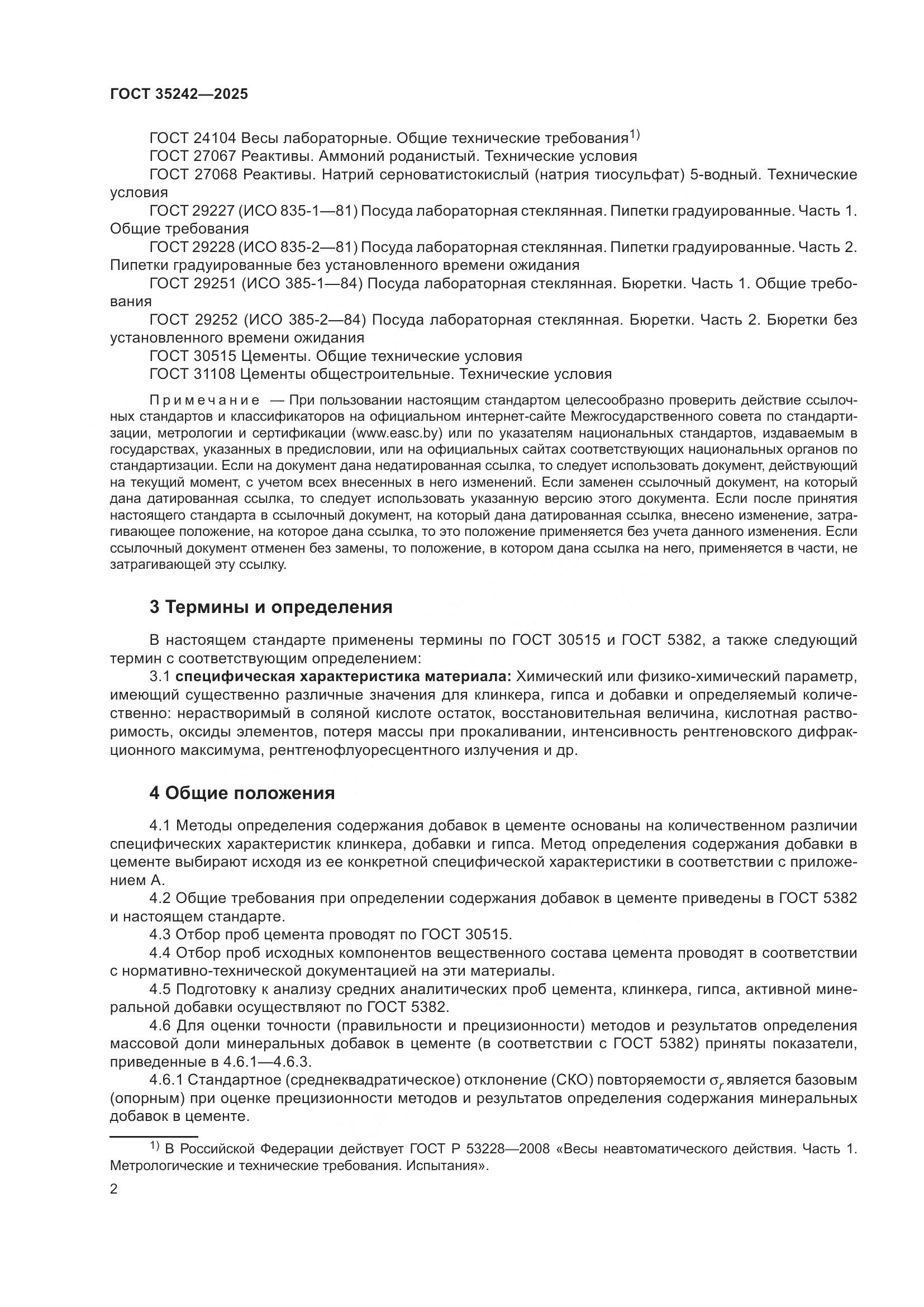 ГОСТ 35242-2025, страница 6