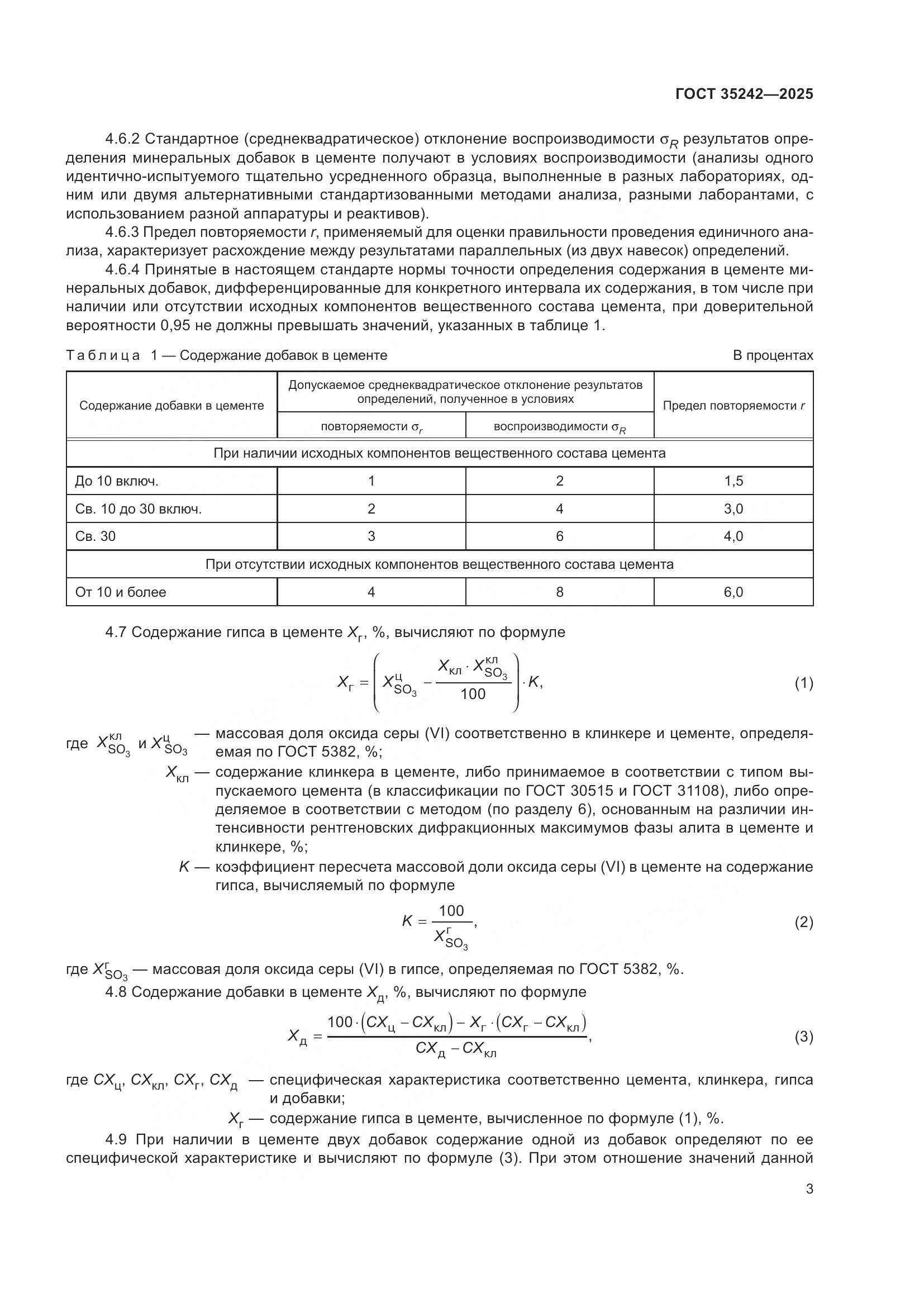 ГОСТ 35242-2025, страница 7