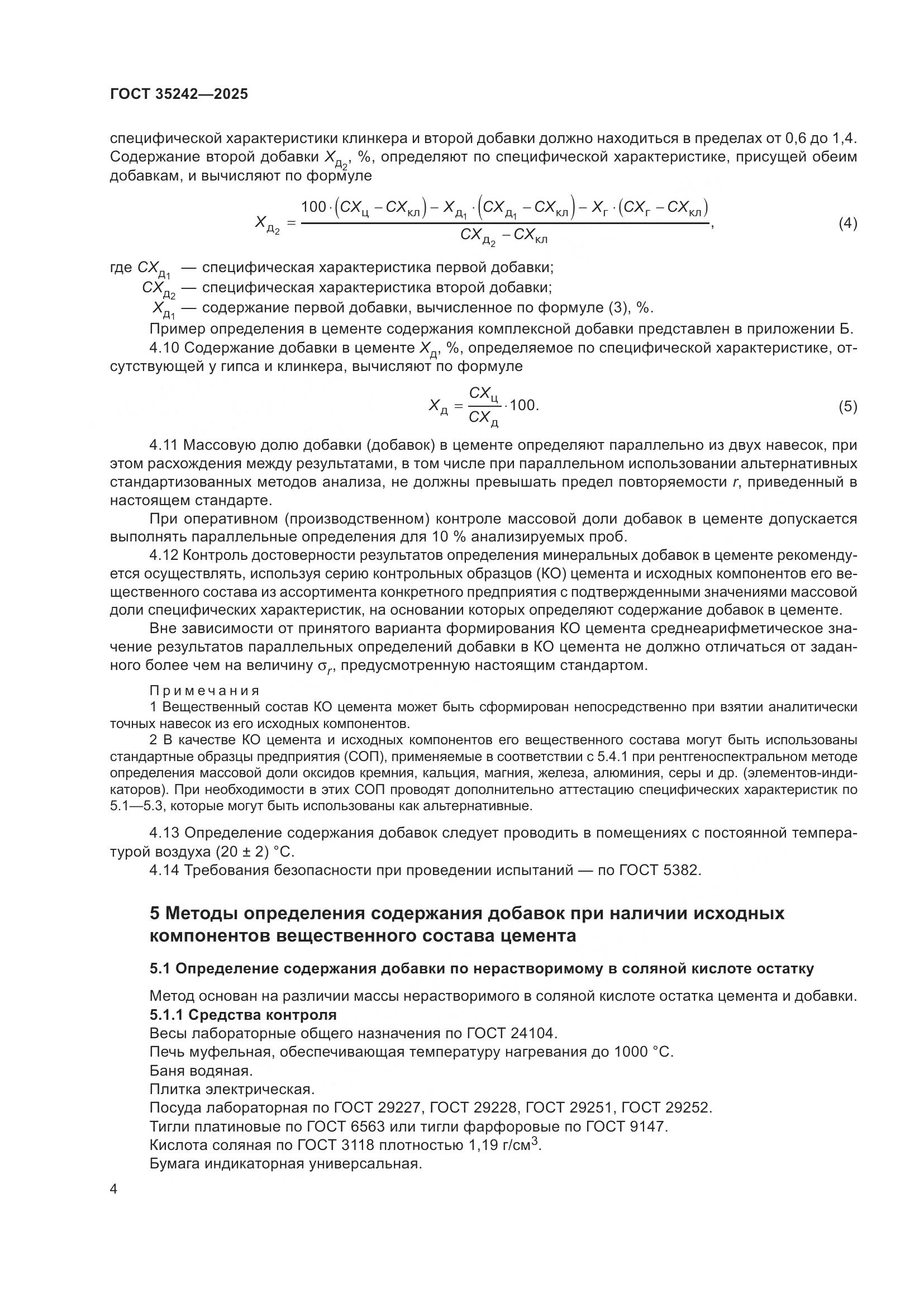 ГОСТ 35242-2025, страница 8