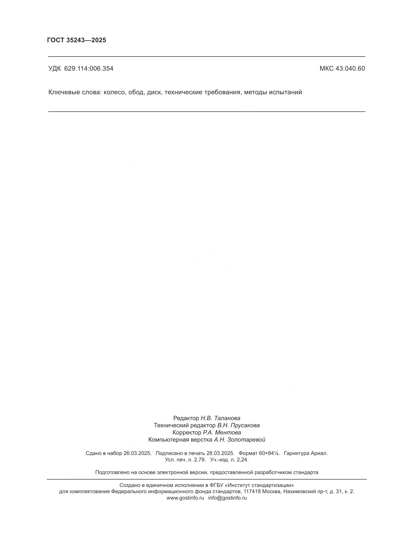 ГОСТ 35243-2025, страница 24