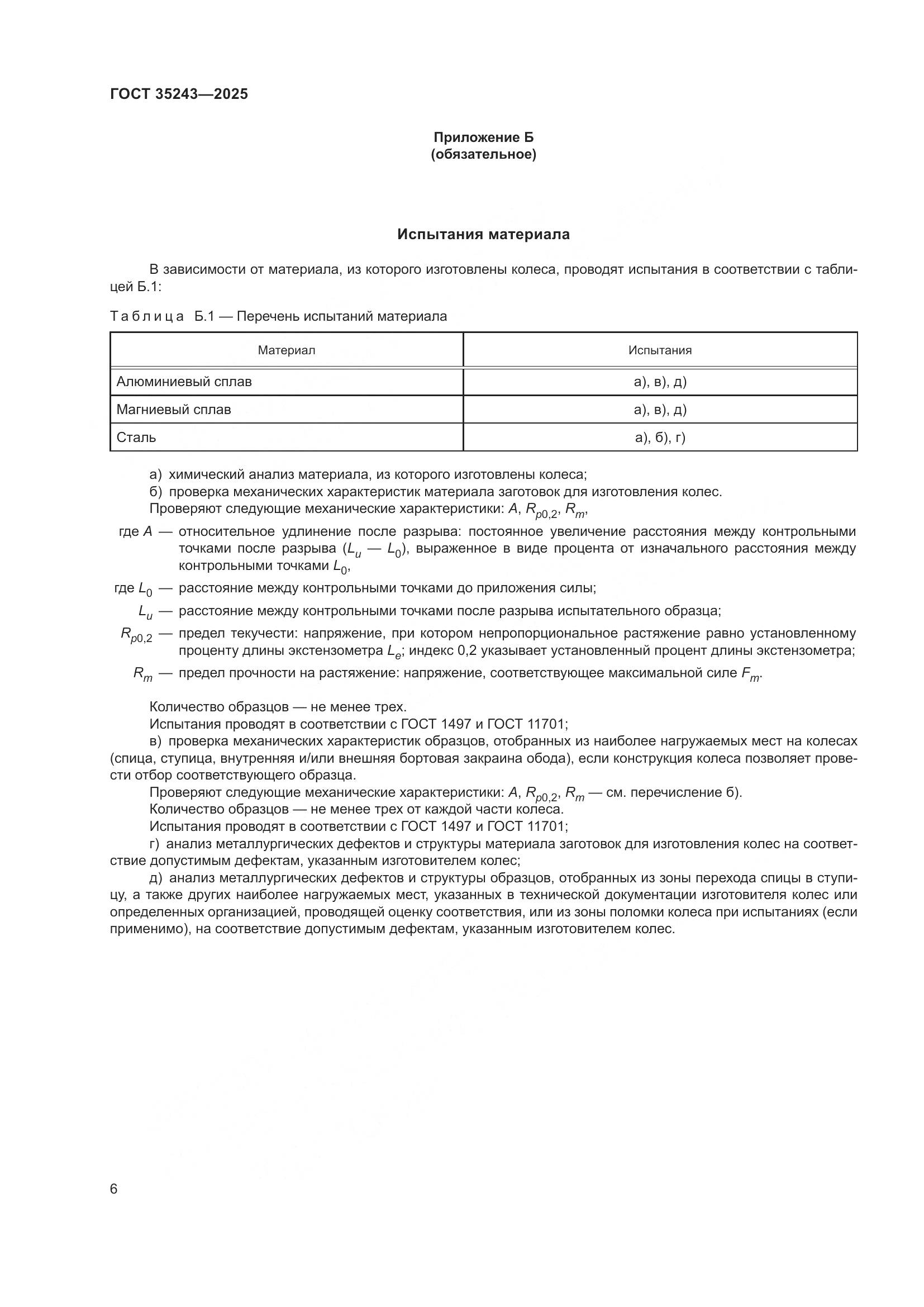 ГОСТ 35243-2025, страница 10