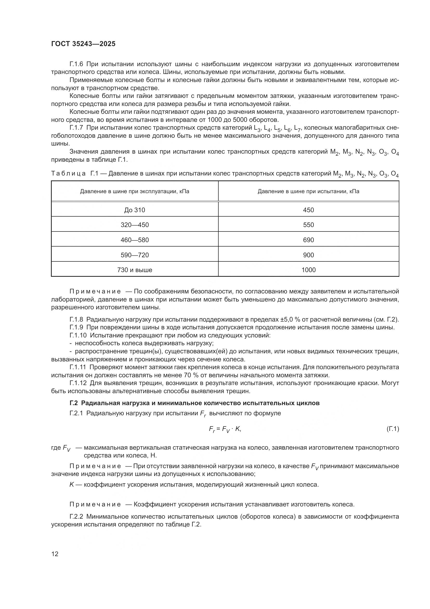ГОСТ 35243-2025, страница 16