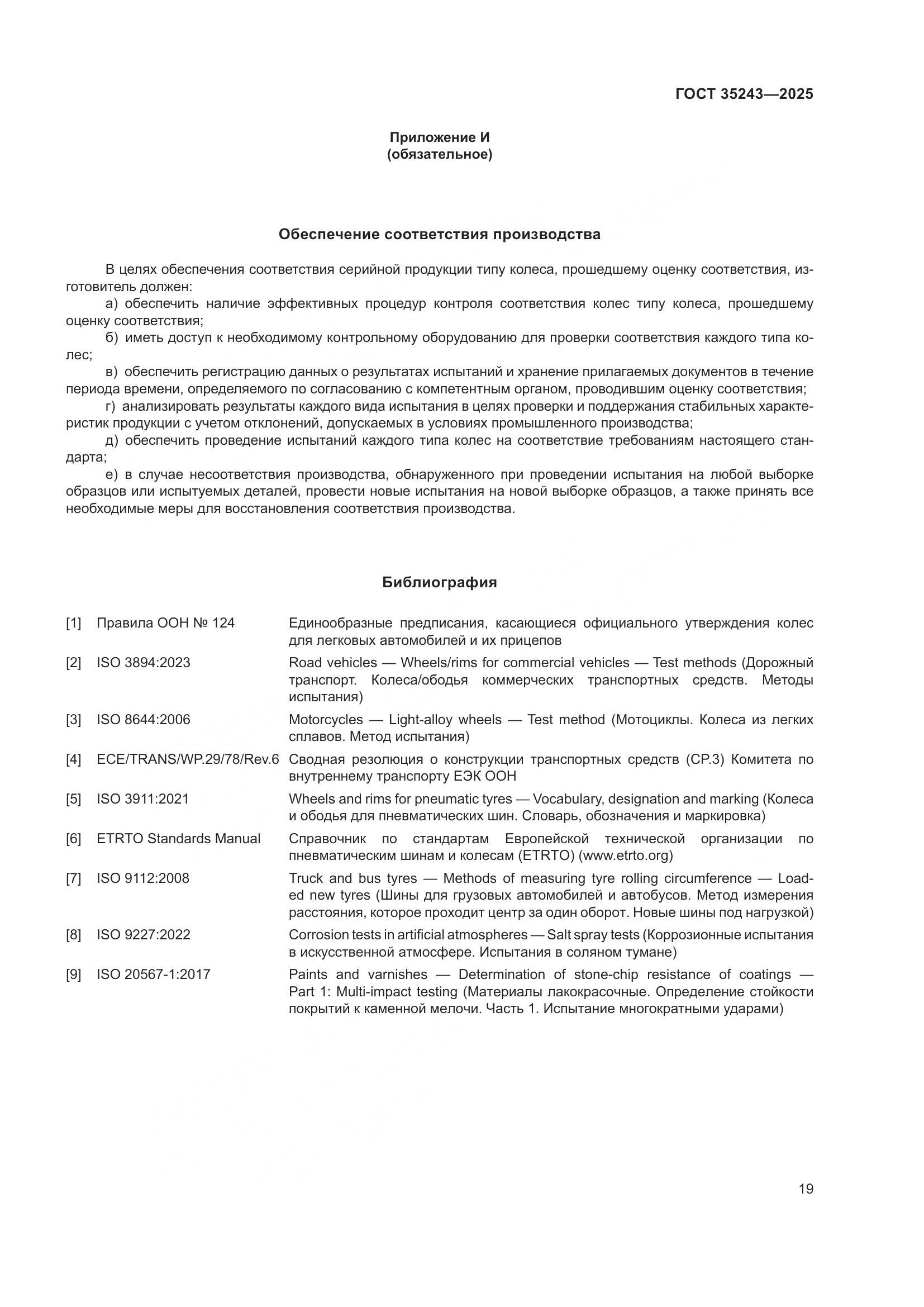 ГОСТ 35243-2025, страница 23