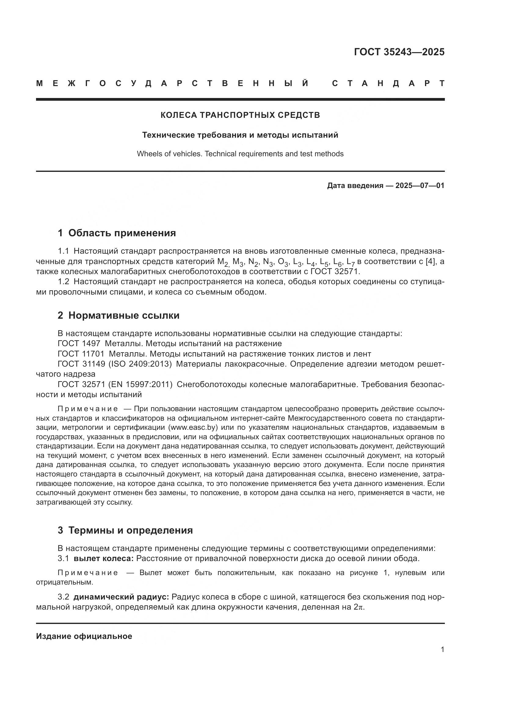 ГОСТ 35243-2025, страница 5