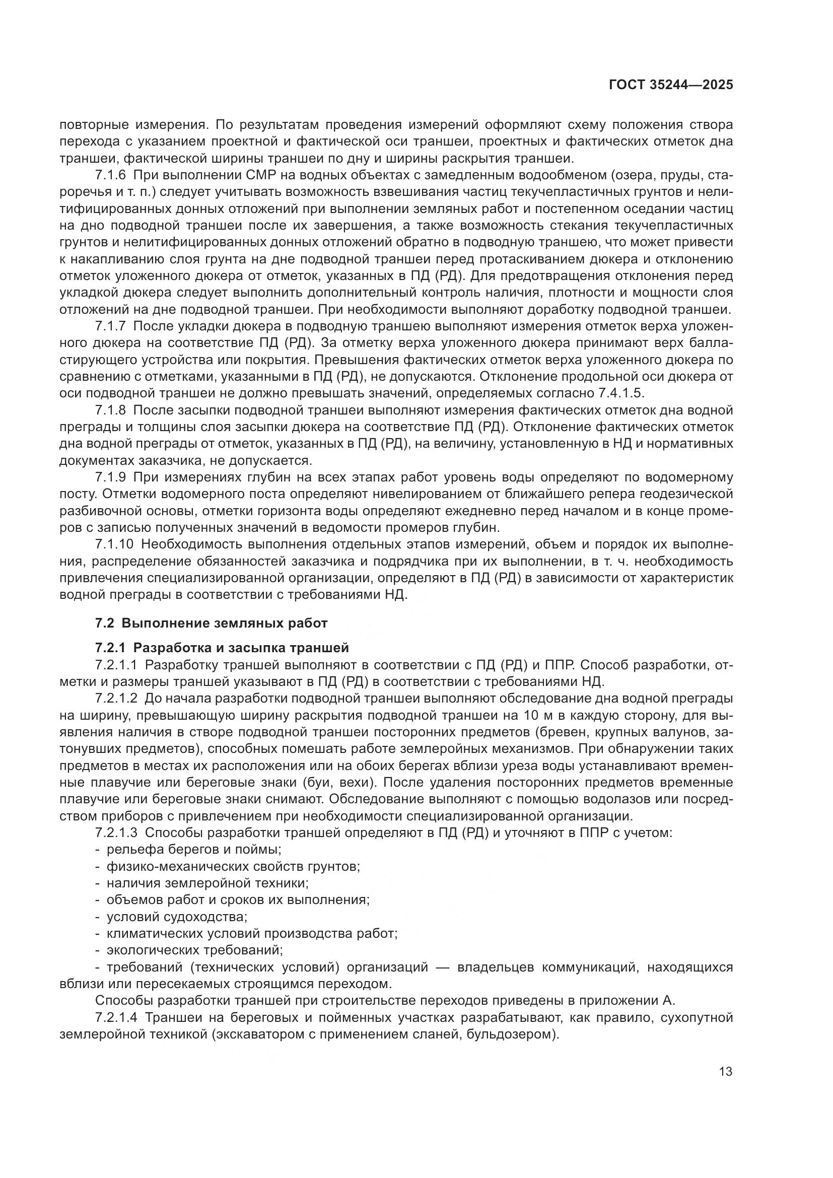 ГОСТ 35244-2025, страница 17