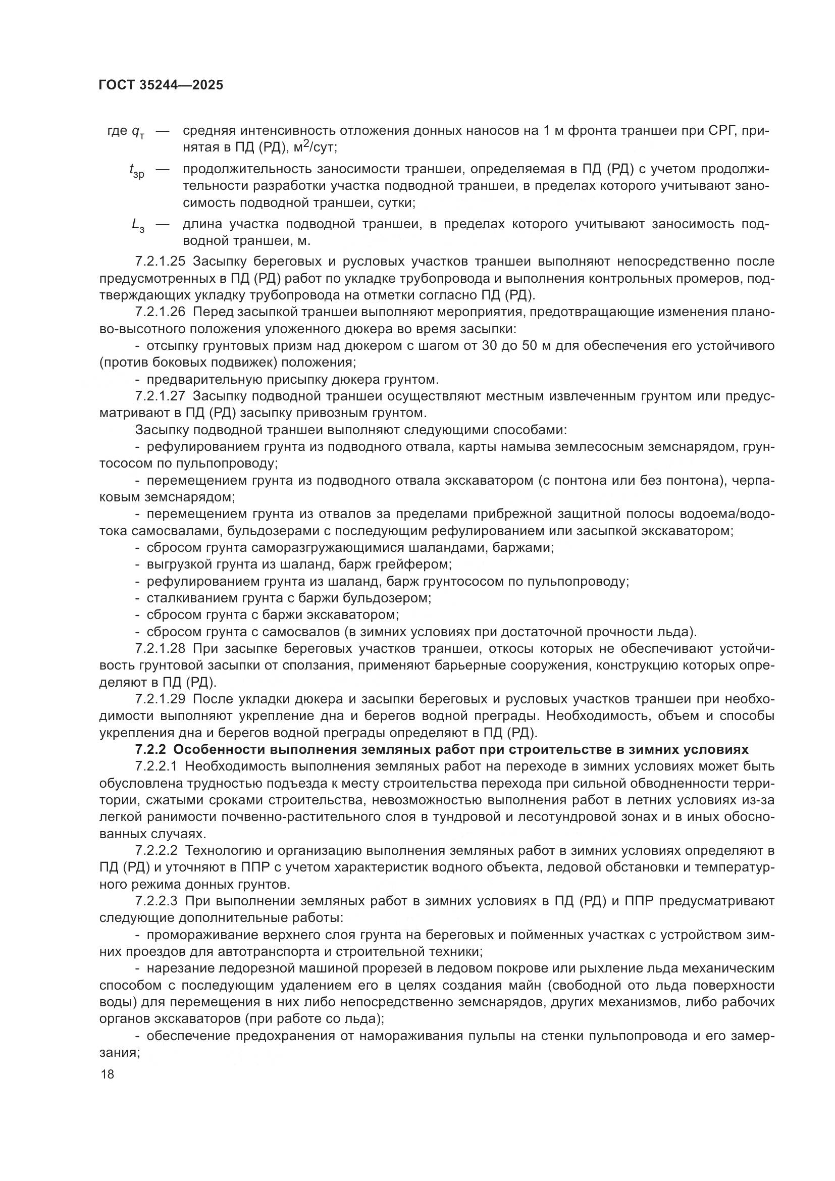 ГОСТ 35244-2025, страница 22