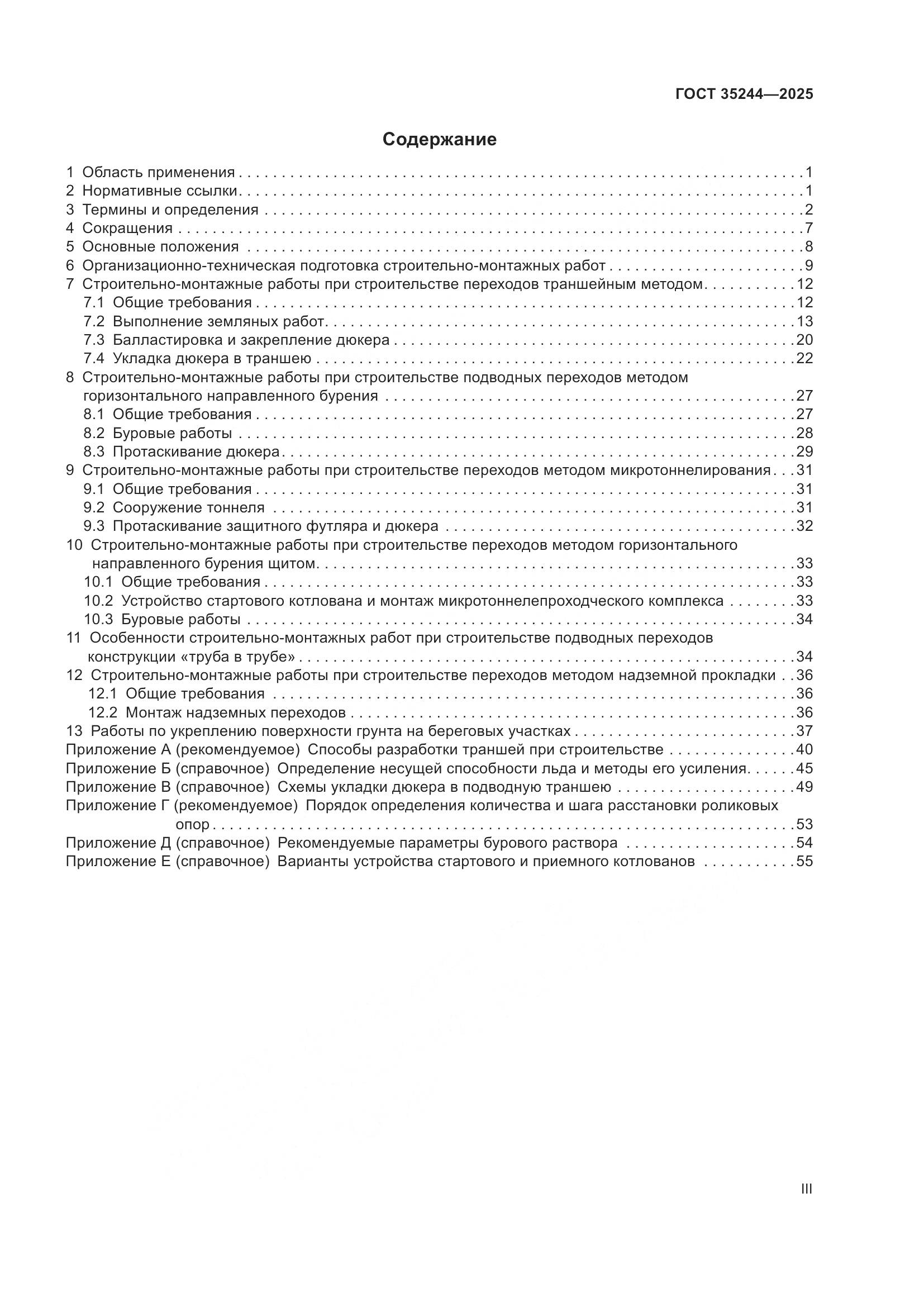 ГОСТ 35244-2025, страница 3