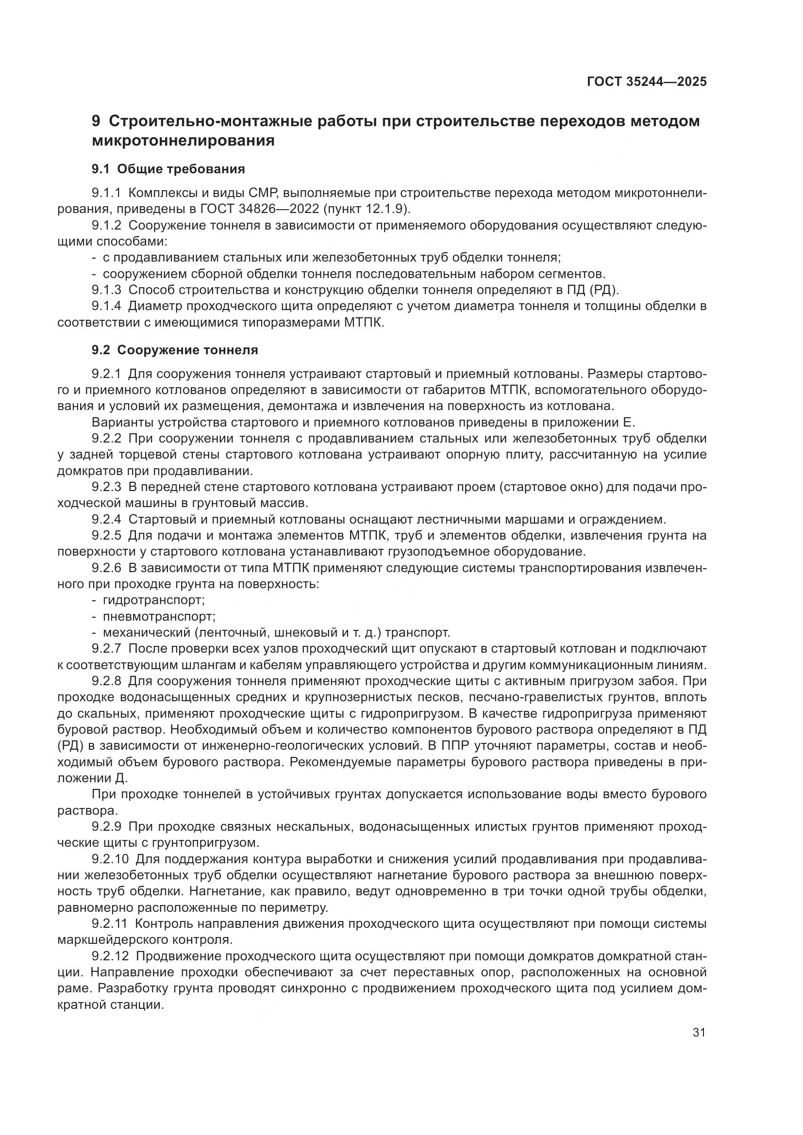 ГОСТ 35244-2025, страница 35