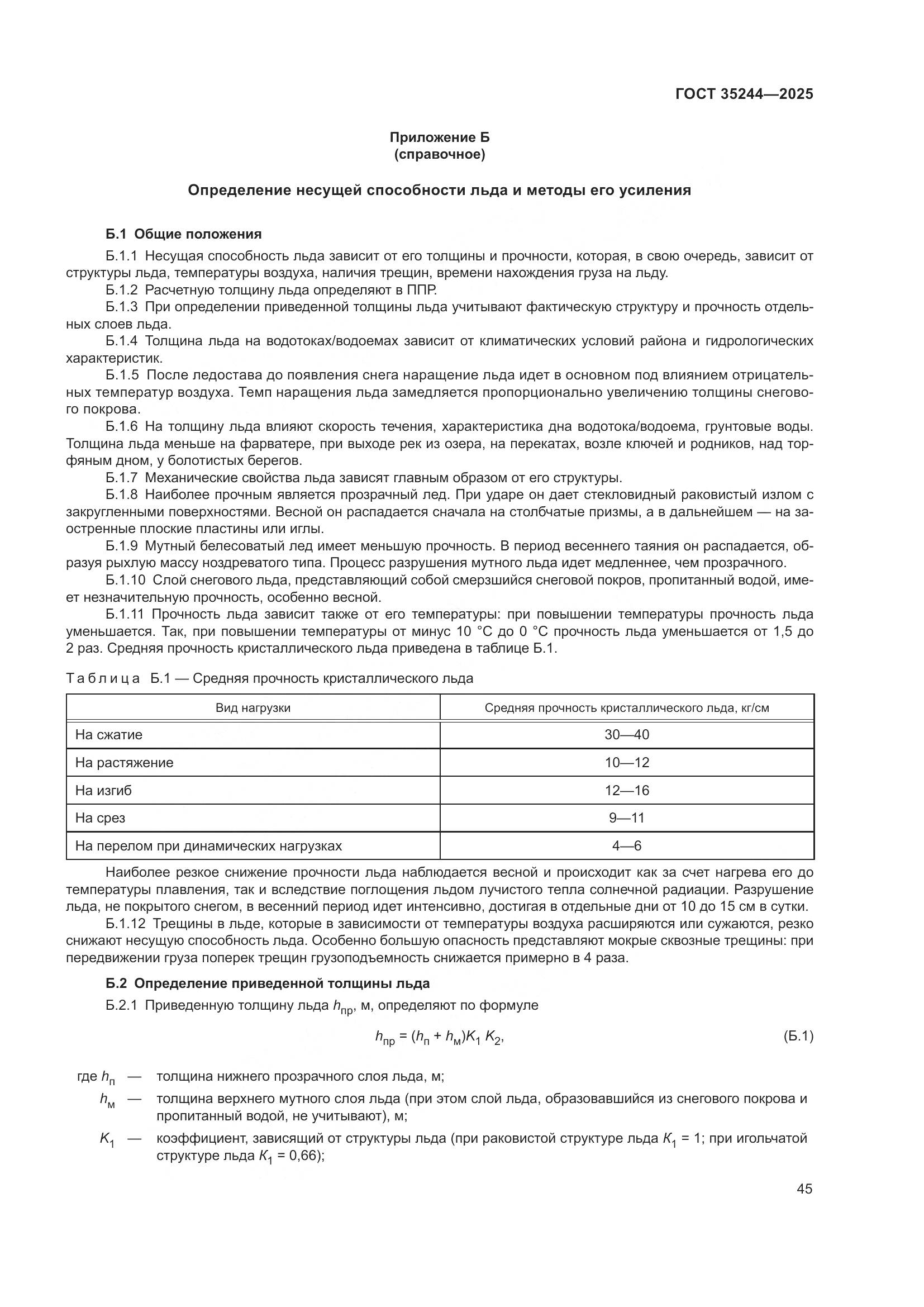 ГОСТ 35244-2025, страница 49