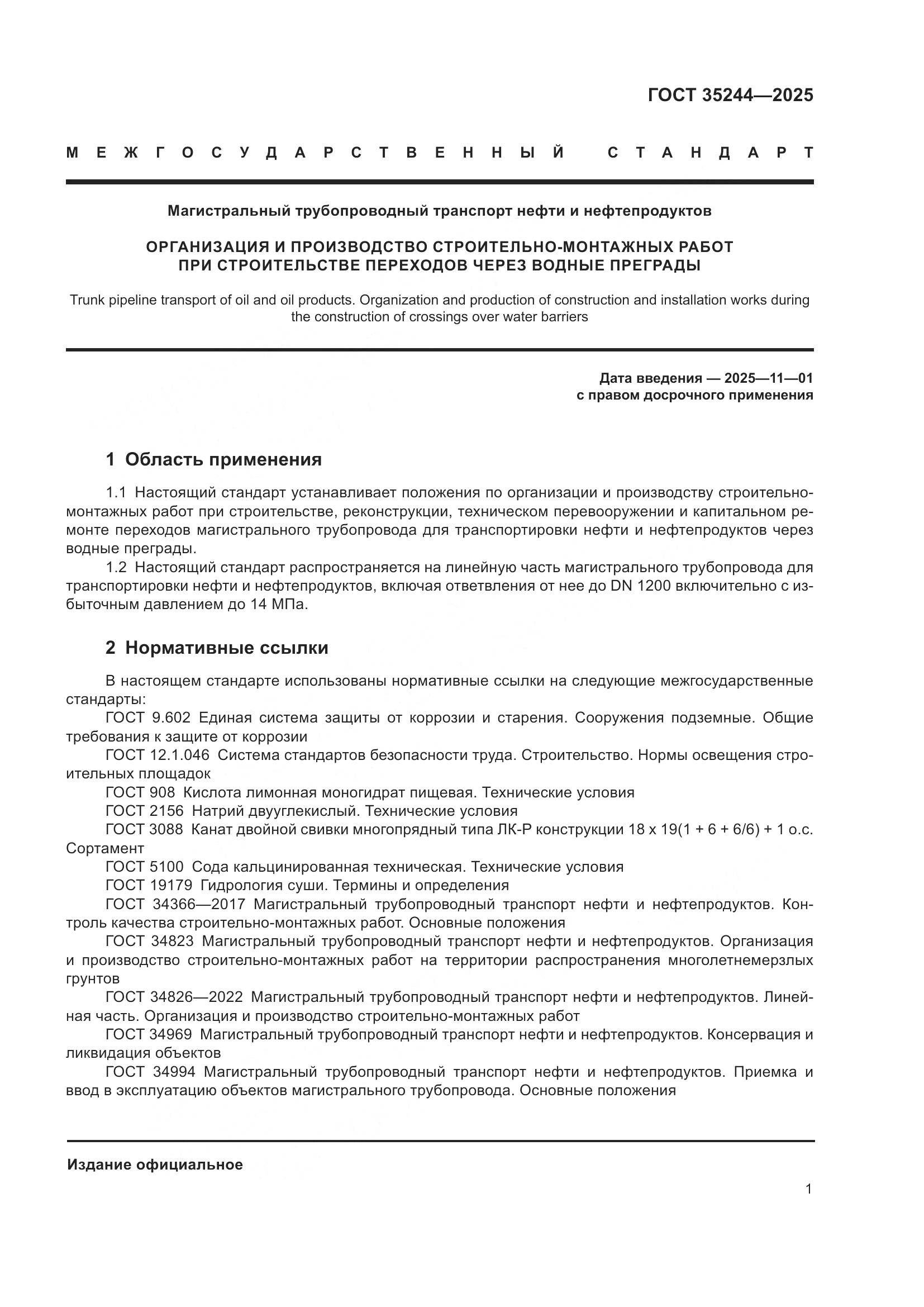 ГОСТ 35244-2025, страница 5