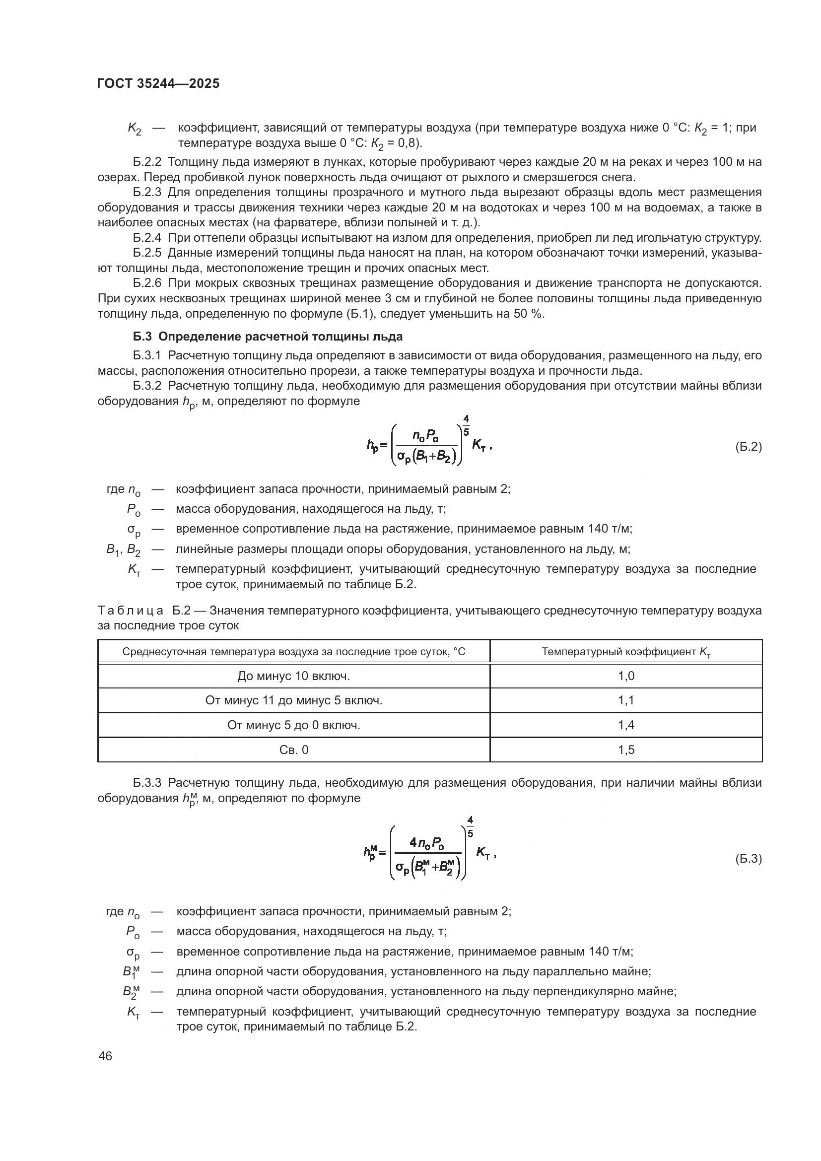 ГОСТ 35244-2025, страница 50