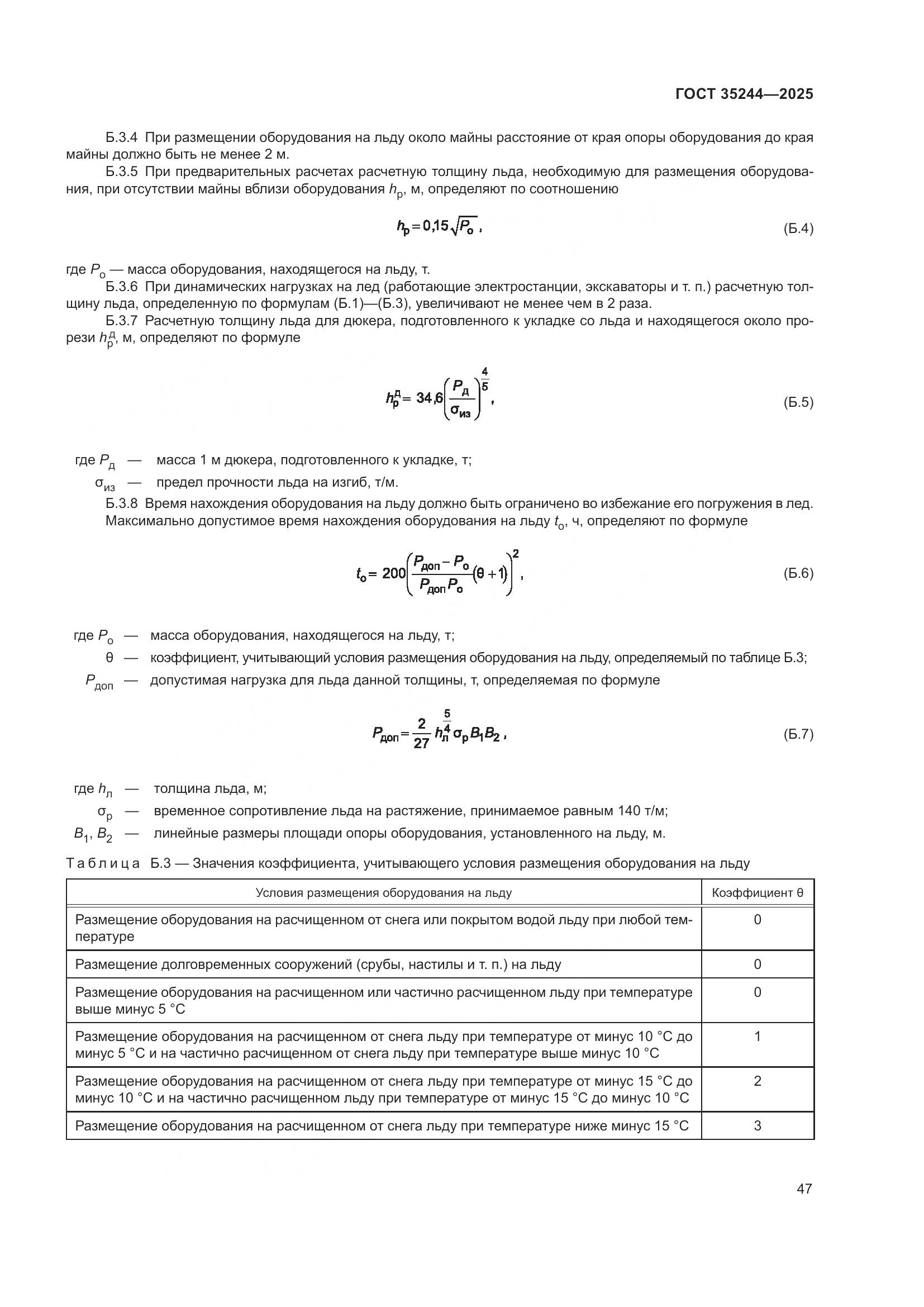 ГОСТ 35244-2025, страница 51