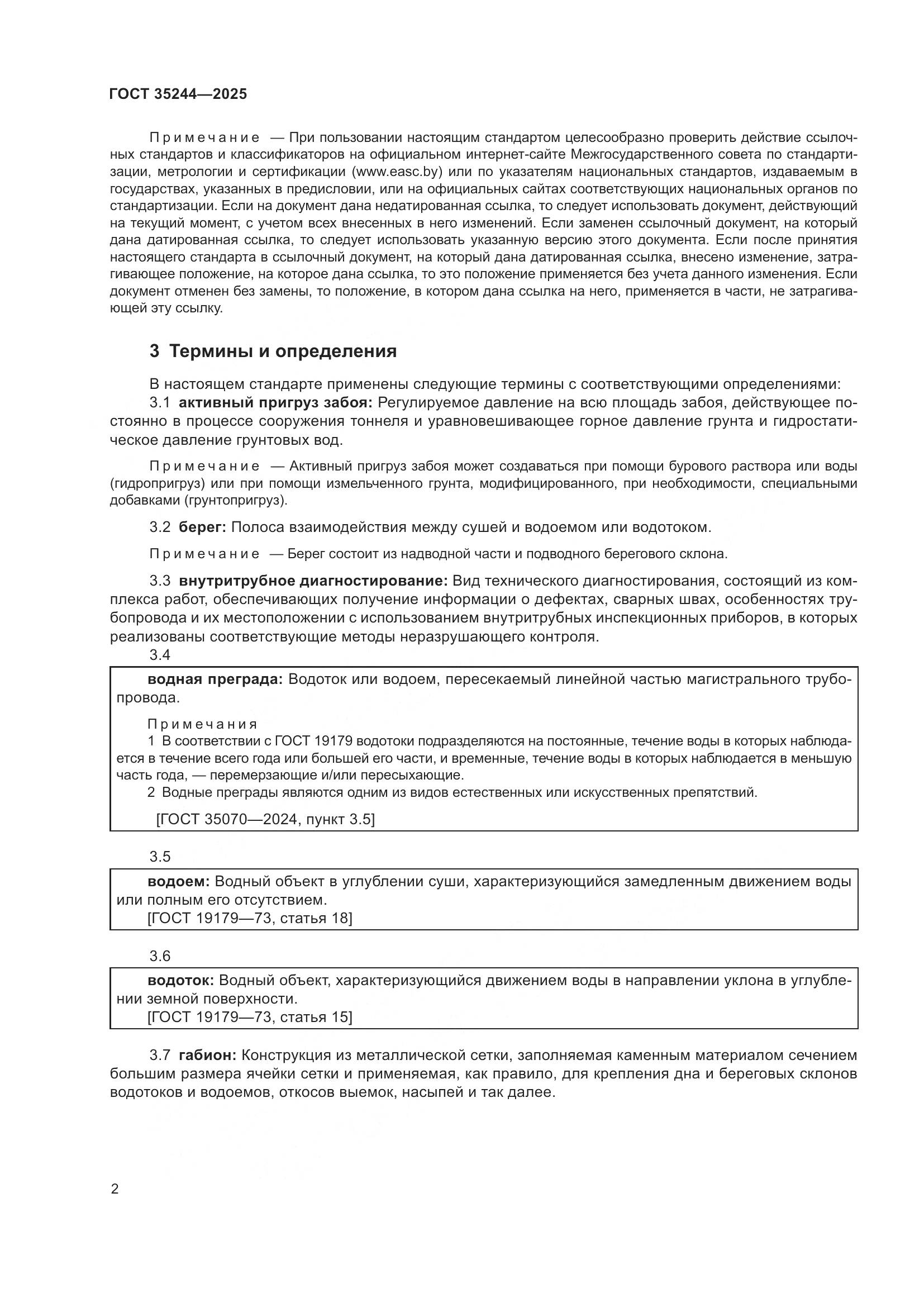 ГОСТ 35244-2025, страница 6