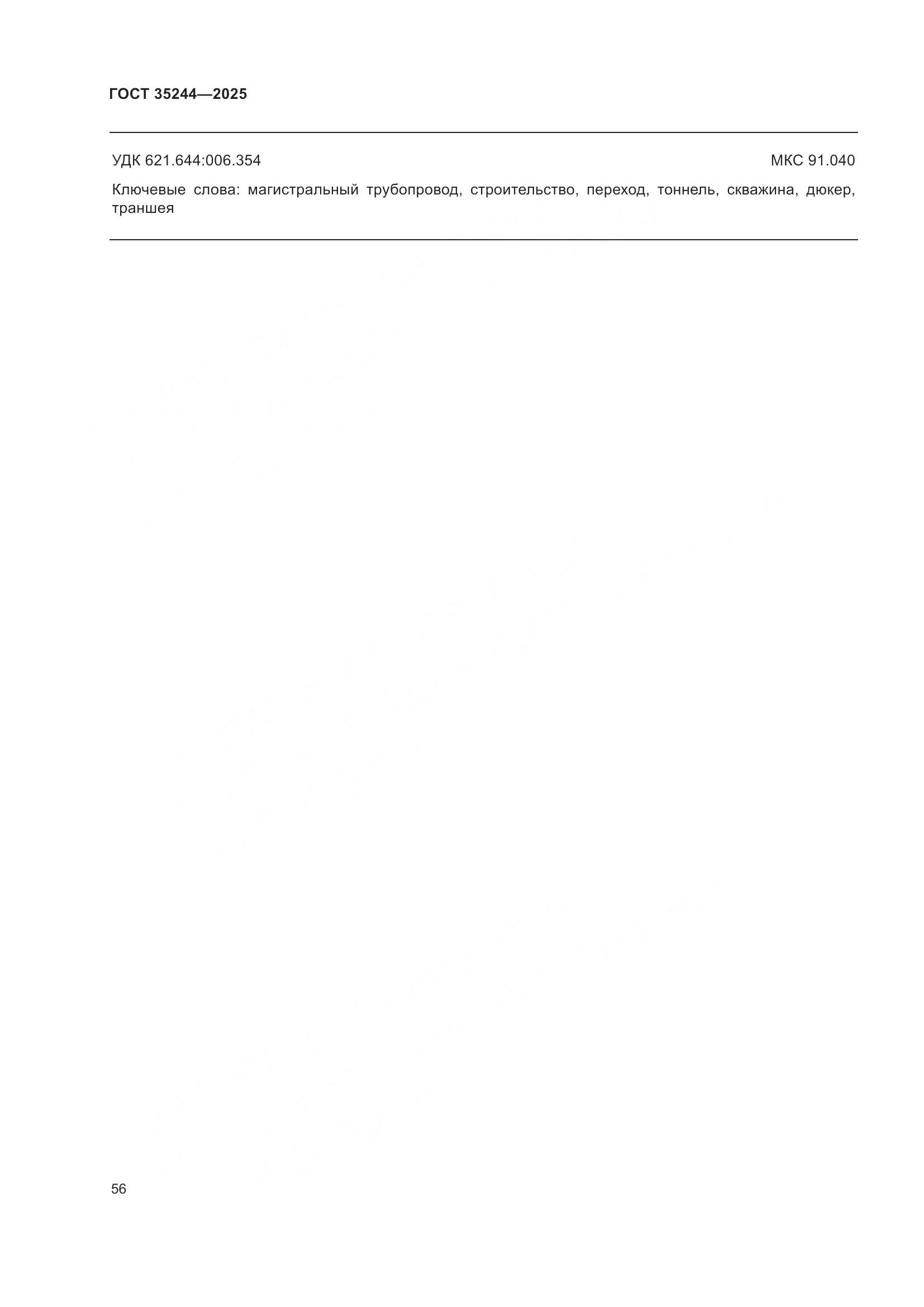 ГОСТ 35244-2025, страница 60