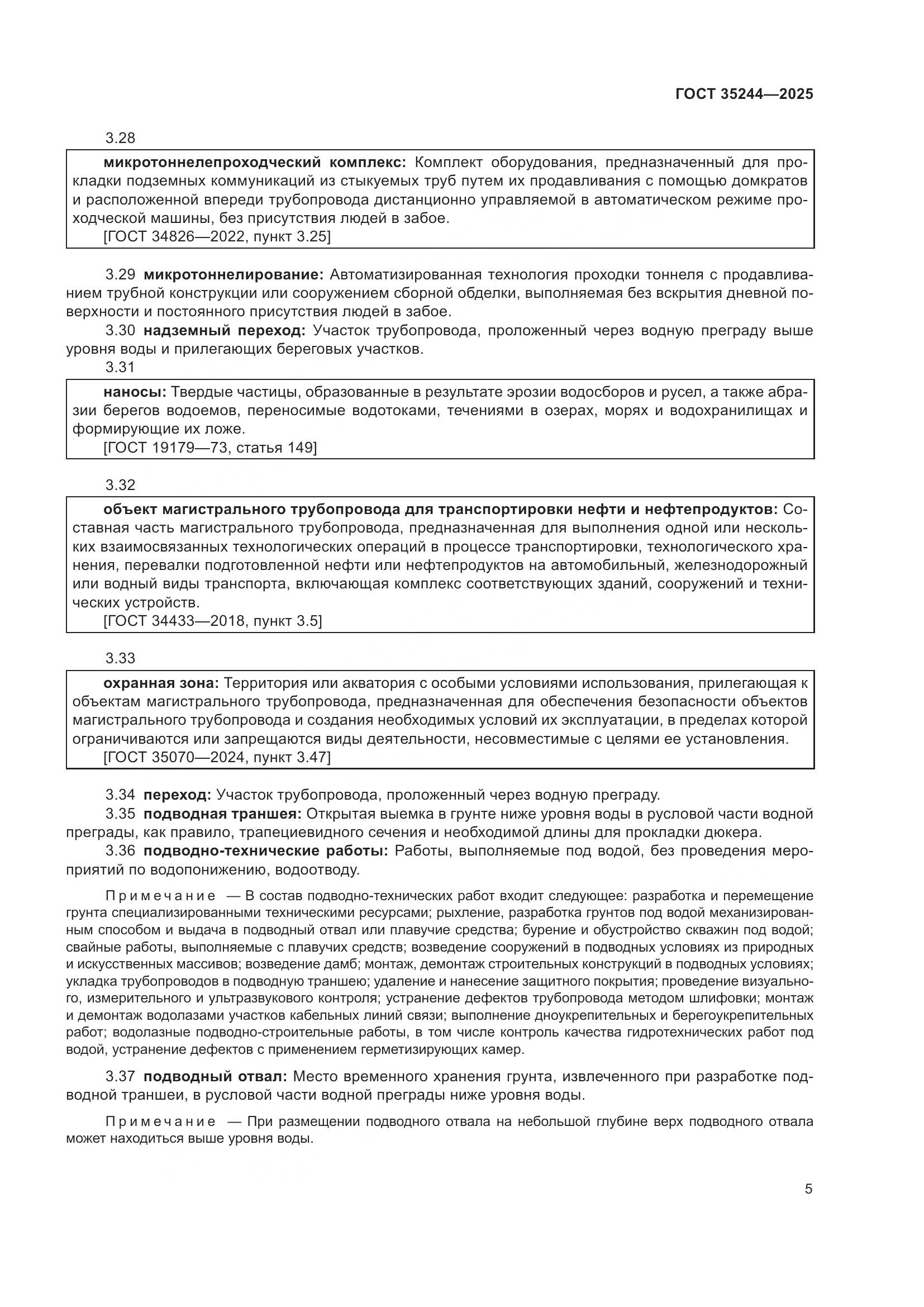 ГОСТ 35244-2025, страница 9