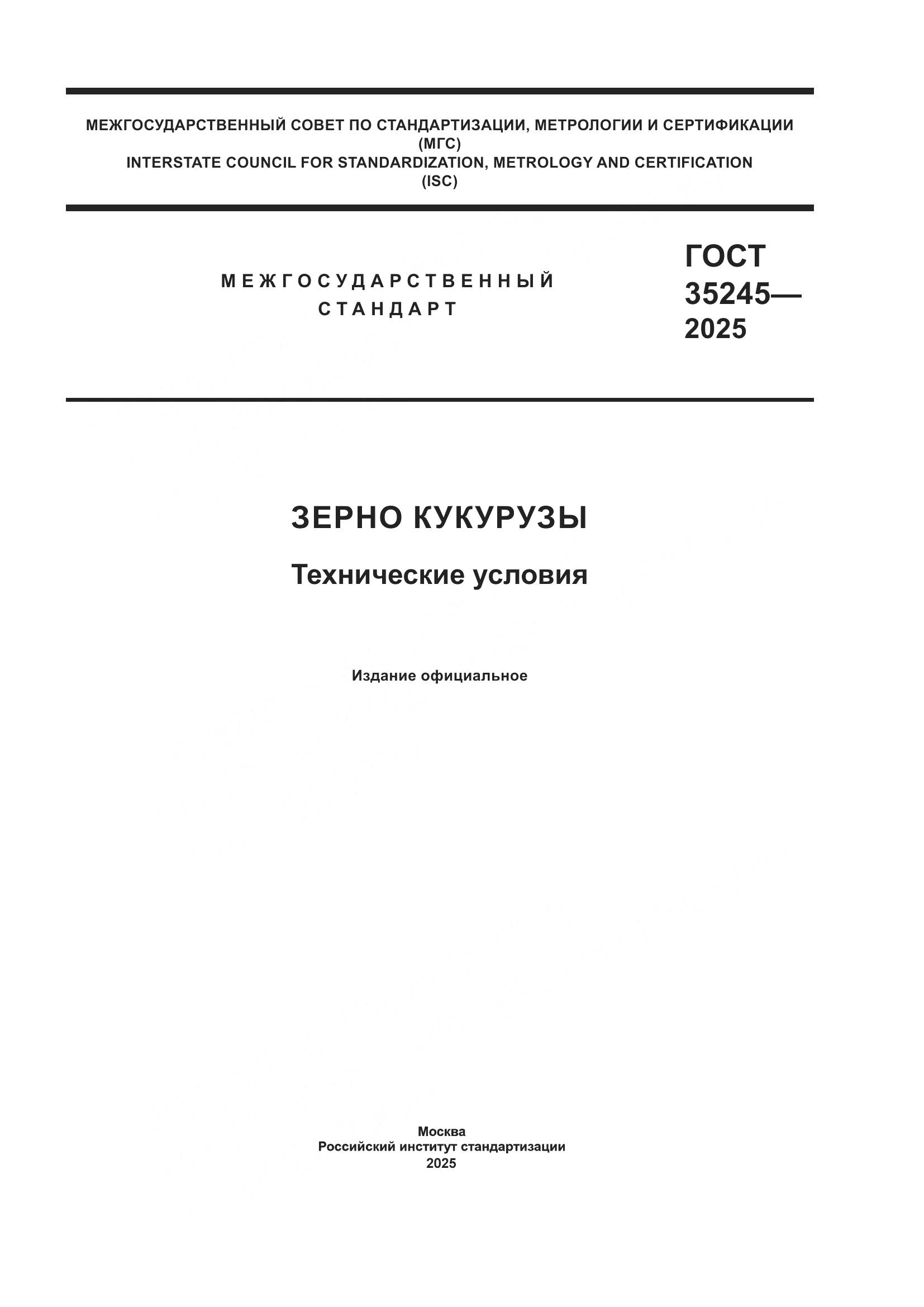 ГОСТ 35245-2025, страница 1