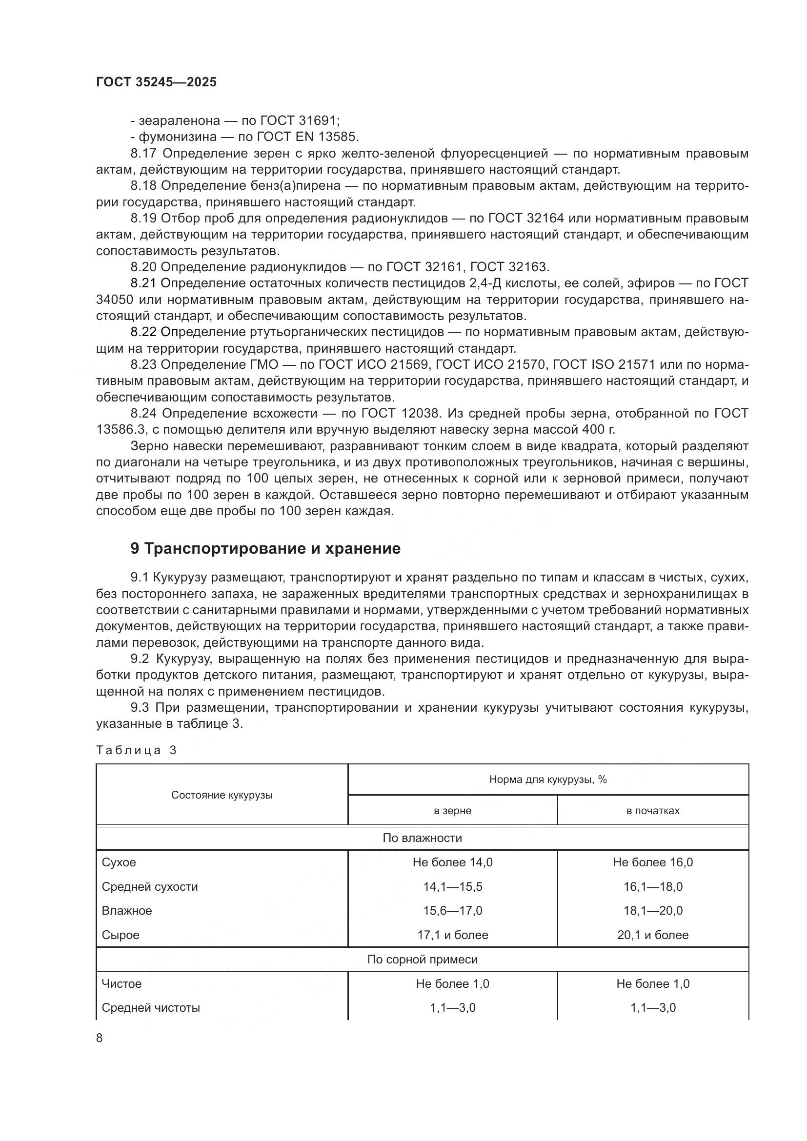 ГОСТ 35245-2025, страница 12