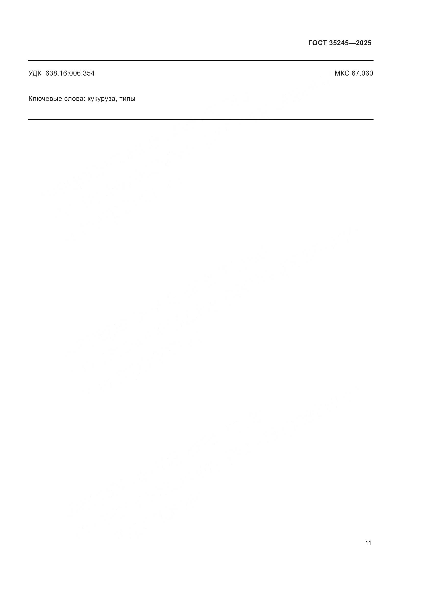 ГОСТ 35245-2025, страница 15