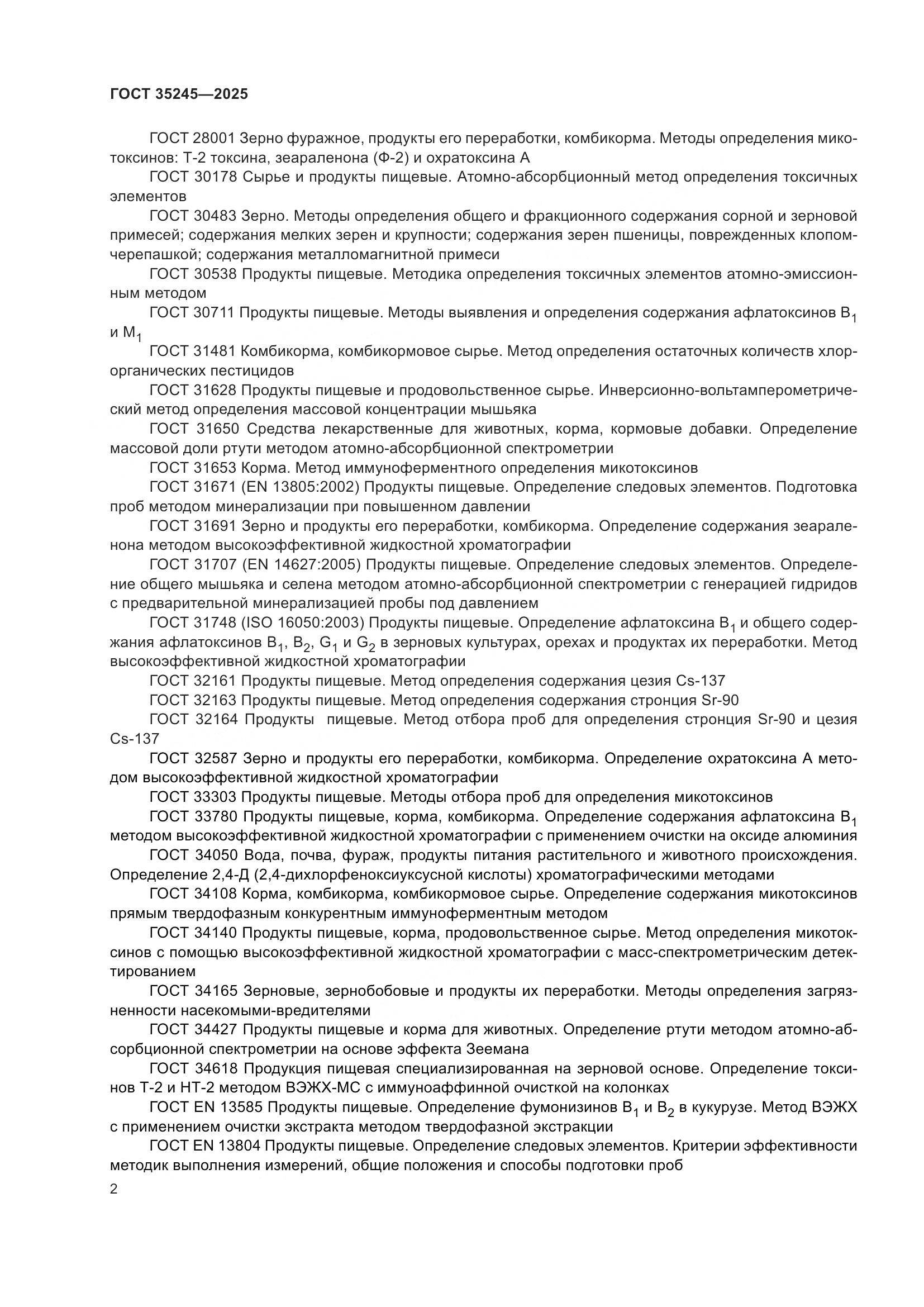 ГОСТ 35245-2025, страница 6