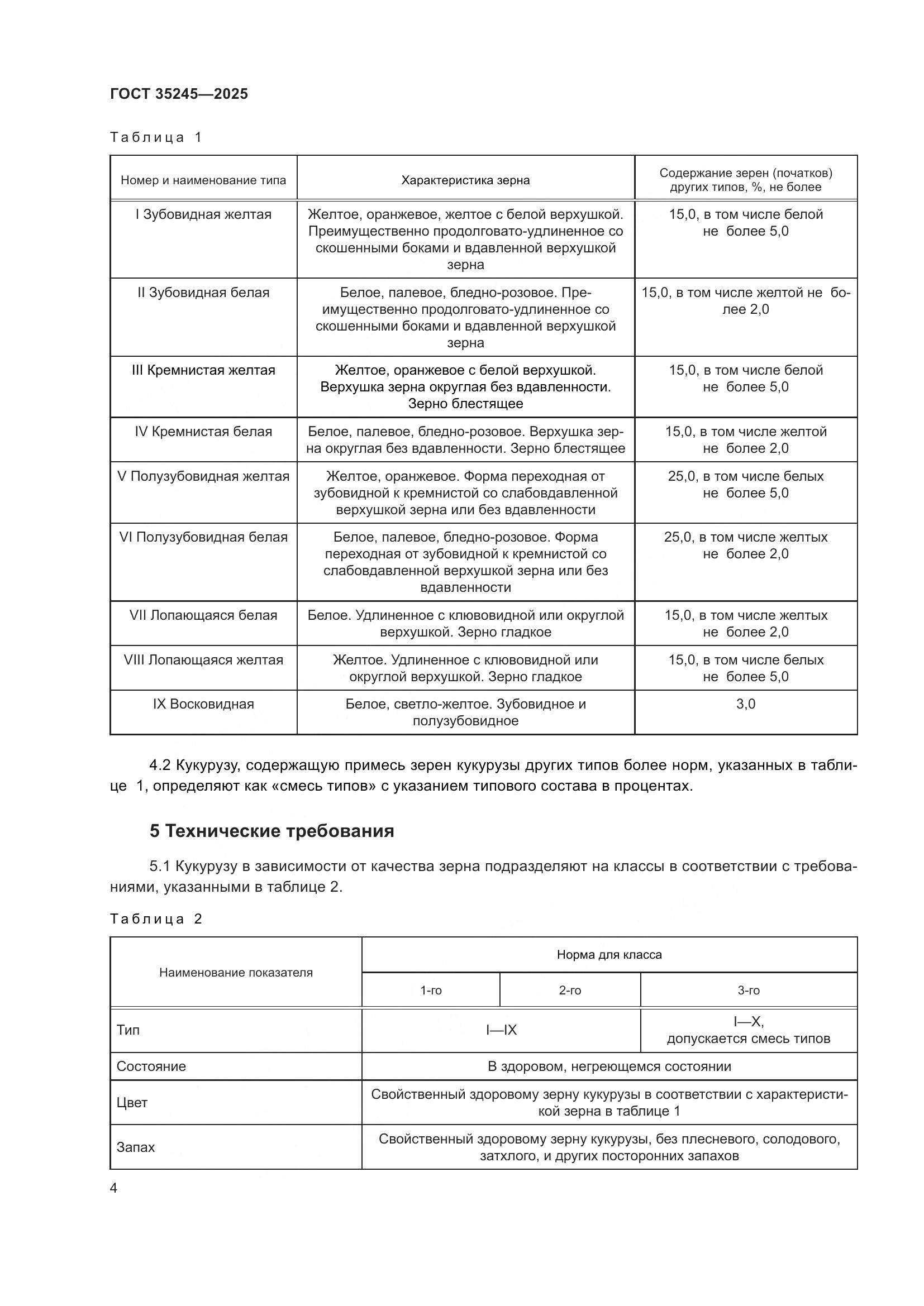 ГОСТ 35245-2025, страница 8