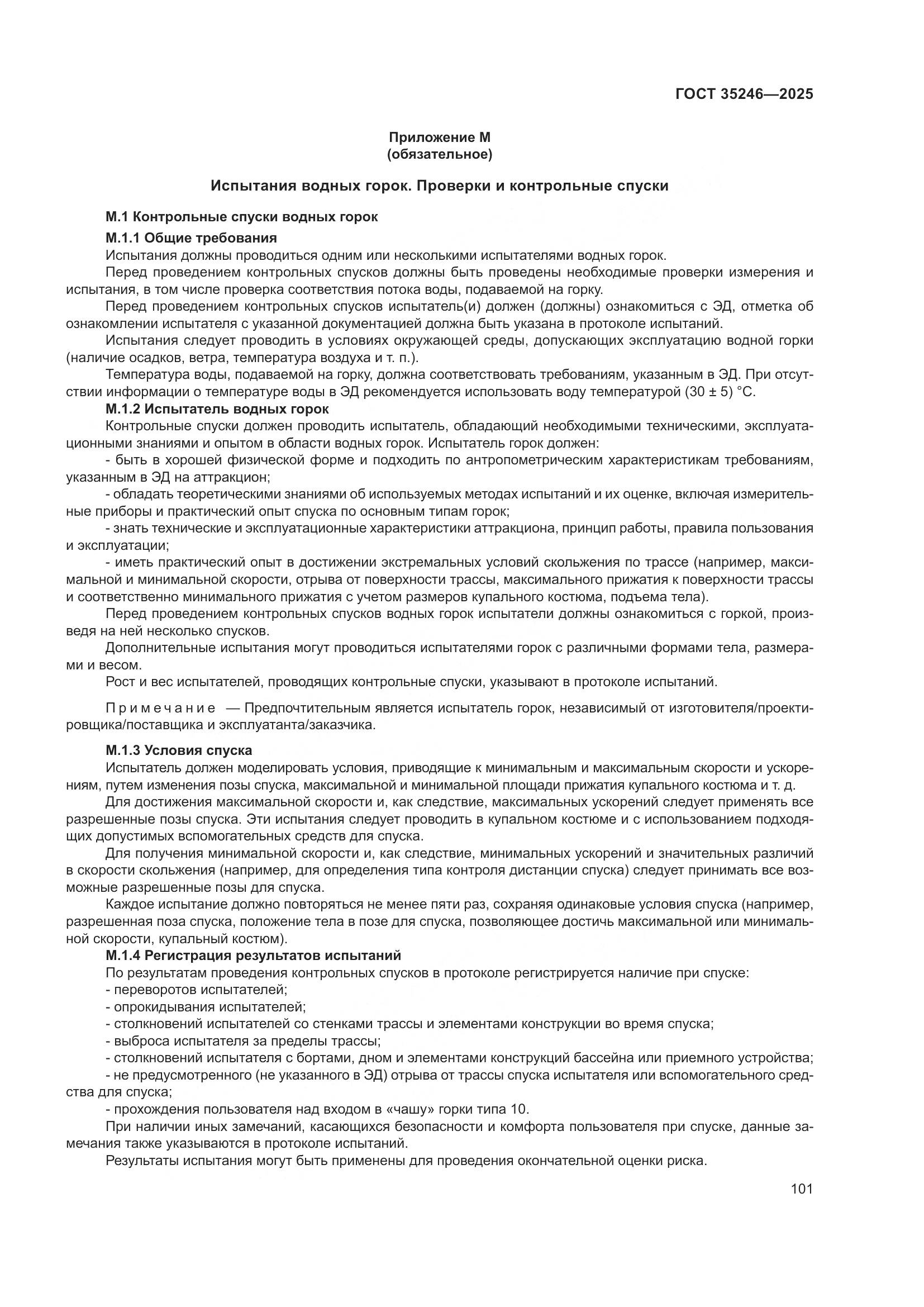 ГОСТ 35246-2025, страница 105