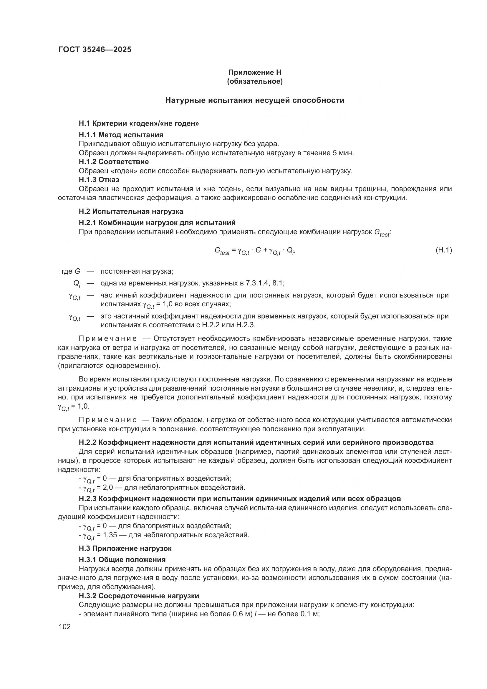 ГОСТ 35246-2025, страница 106