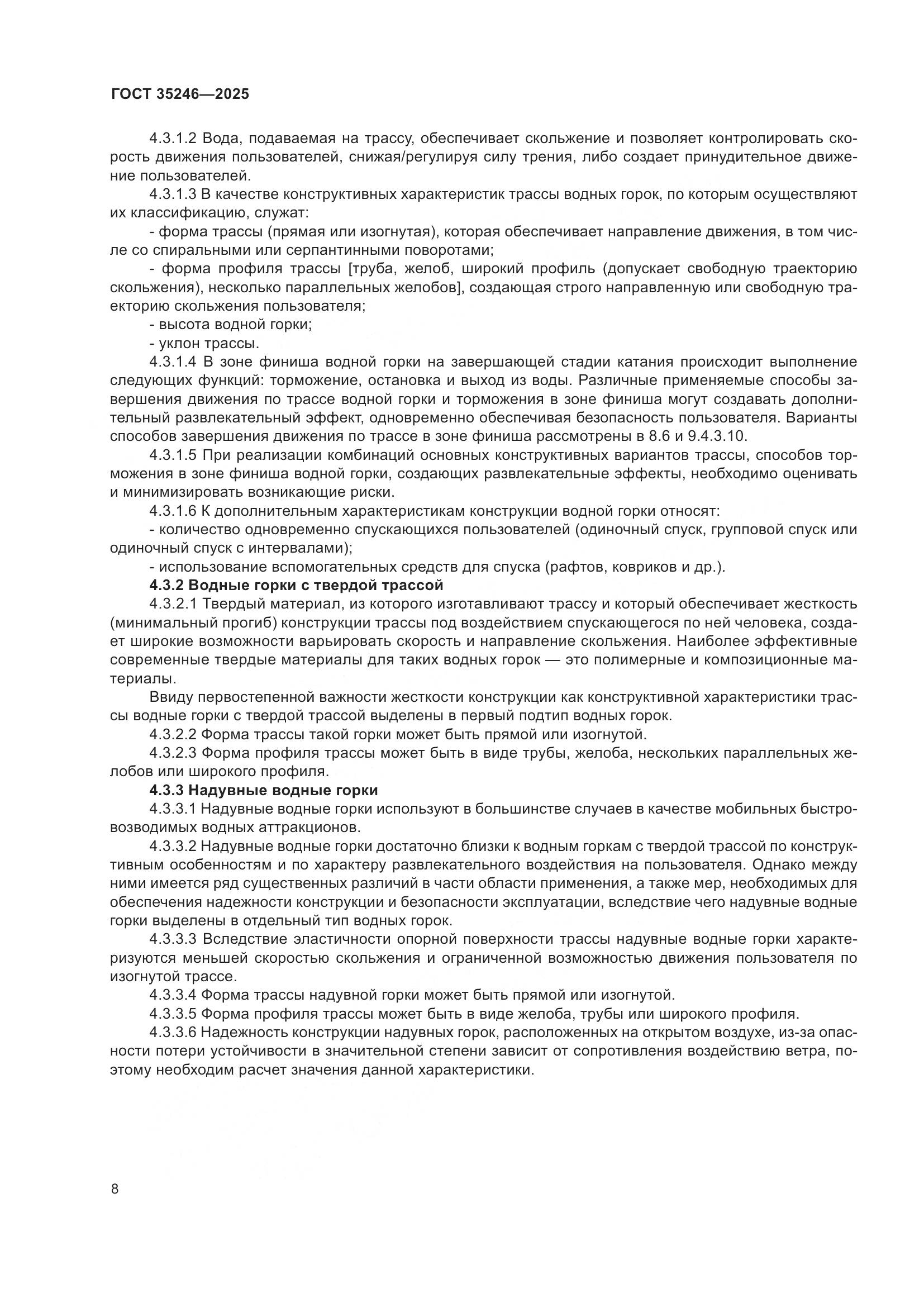 ГОСТ 35246-2025, страница 12