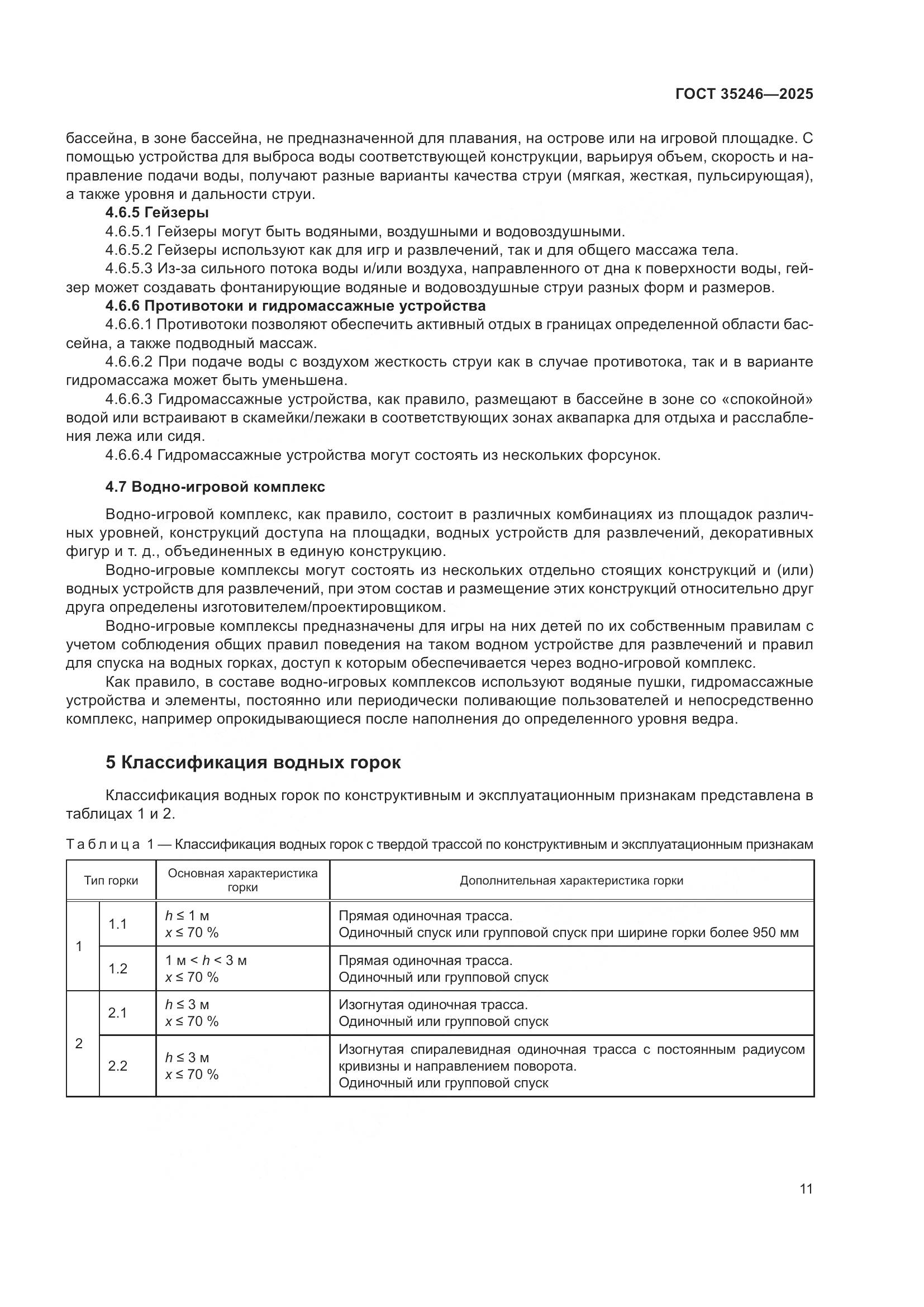 ГОСТ 35246-2025, страница 15